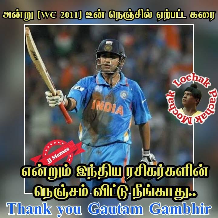 ''THe Man of final'' கவுதம் கம்பீர் ஓய்வுக்கு கிரிக்கெட் ரசிகர்களின் மீம்ஸ் வாழ்த்து.... ''THe Man of final'' கவுதம் கம்பீர் ஓய்வுக்கு கிரிக்கெட் ரசிகர்களின் மீம்ஸ் வாழ்த்து....