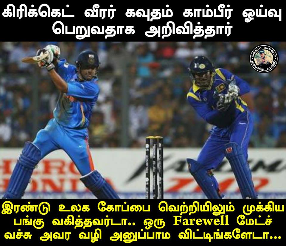 ''THe Man of final'' கவுதம் கம்பீர் ஓய்வுக்கு கிரிக்கெட் ரசிகர்களின் மீம்ஸ் வாழ்த்து.... ''THe Man of final'' கவுதம் கம்பீர் ஓய்வுக்கு கிரிக்கெட் ரசிகர்களின் மீம்ஸ் வாழ்த்து....