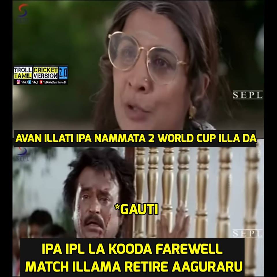 ''THe Man of final'' கவுதம் கம்பீர் ஓய்வுக்கு கிரிக்கெட் ரசிகர்களின் மீம்ஸ் வாழ்த்து.... ''THe Man of final'' கவுதம் கம்பீர் ஓய்வுக்கு கிரிக்கெட் ரசிகர்களின் மீம்ஸ் வாழ்த்து....