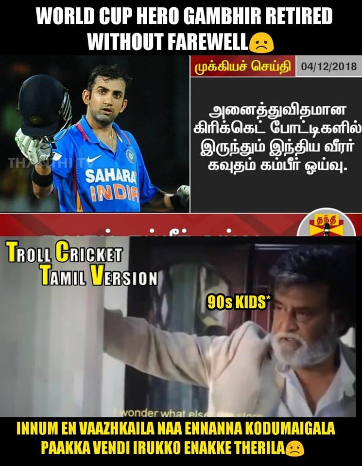 ''THe Man of final'' கவுதம் கம்பீர் ஓய்வுக்கு கிரிக்கெட் ரசிகர்களின் மீம்ஸ் வாழ்த்து.... ''THe Man of final'' கவுதம் கம்பீர் ஓய்வுக்கு கிரிக்கெட் ரசிகர்களின் மீம்ஸ் வாழ்த்து....
