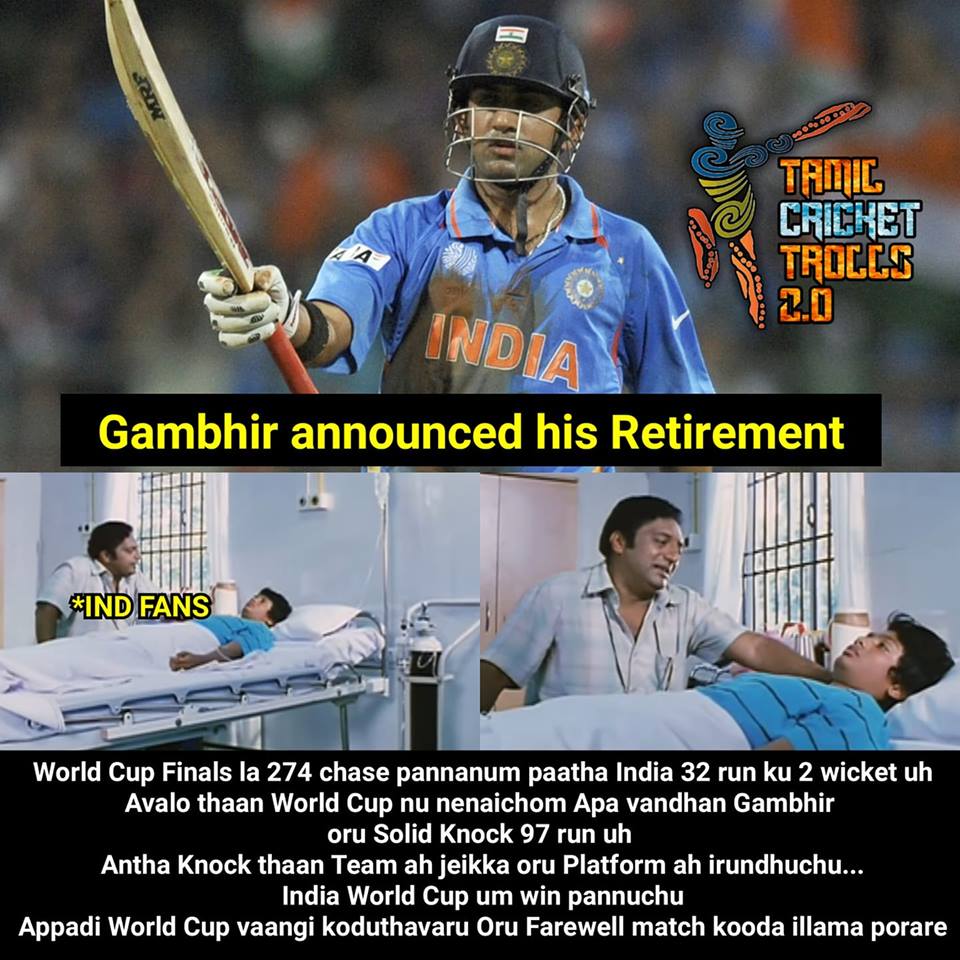 ''THe Man of final'' கவுதம் கம்பீர் ஓய்வுக்கு கிரிக்கெட் ரசிகர்களின் மீம்ஸ் வாழ்த்து.... ''THe Man of final'' கவுதம் கம்பீர் ஓய்வுக்கு கிரிக்கெட் ரசிகர்களின் மீம்ஸ் வாழ்த்து....