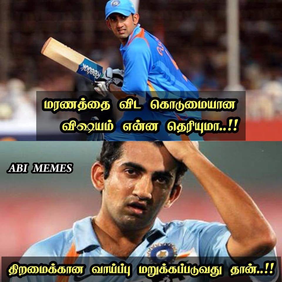 ''THe Man of final'' கவுதம் கம்பீர் ஓய்வுக்கு கிரிக்கெட் ரசிகர்களின் மீம்ஸ் வாழ்த்து.... ''THe Man of final'' கவுதம் கம்பீர் ஓய்வுக்கு கிரிக்கெட் ரசிகர்களின் மீம்ஸ் வாழ்த்து....