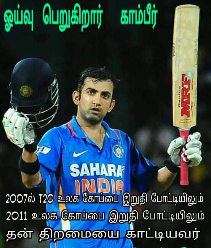 ''THe Man of final'' கவுதம் கம்பீர் ஓய்வுக்கு கிரிக்கெட் ரசிகர்களின் மீம்ஸ் வாழ்த்து.... ''THe Man of final'' கவுதம் கம்பீர் ஓய்வுக்கு கிரிக்கெட் ரசிகர்களின் மீம்ஸ் வாழ்த்து....