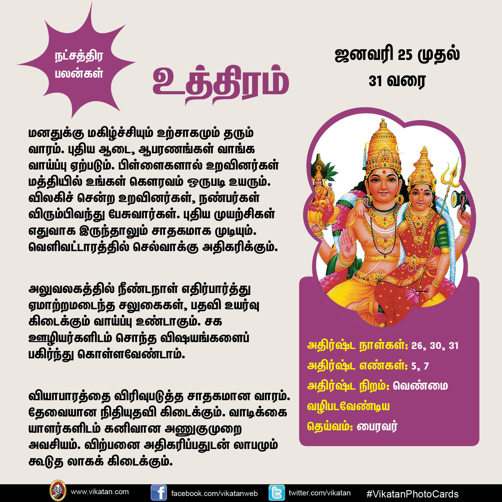 இந்த வார நட்சத்திர பலன்கள் (ஜனவரி 25 முதல் 31 வரை) இந்த வார நட்சத்திர பலன்கள் (ஜனவரி 25 முதல் 31 வரை)