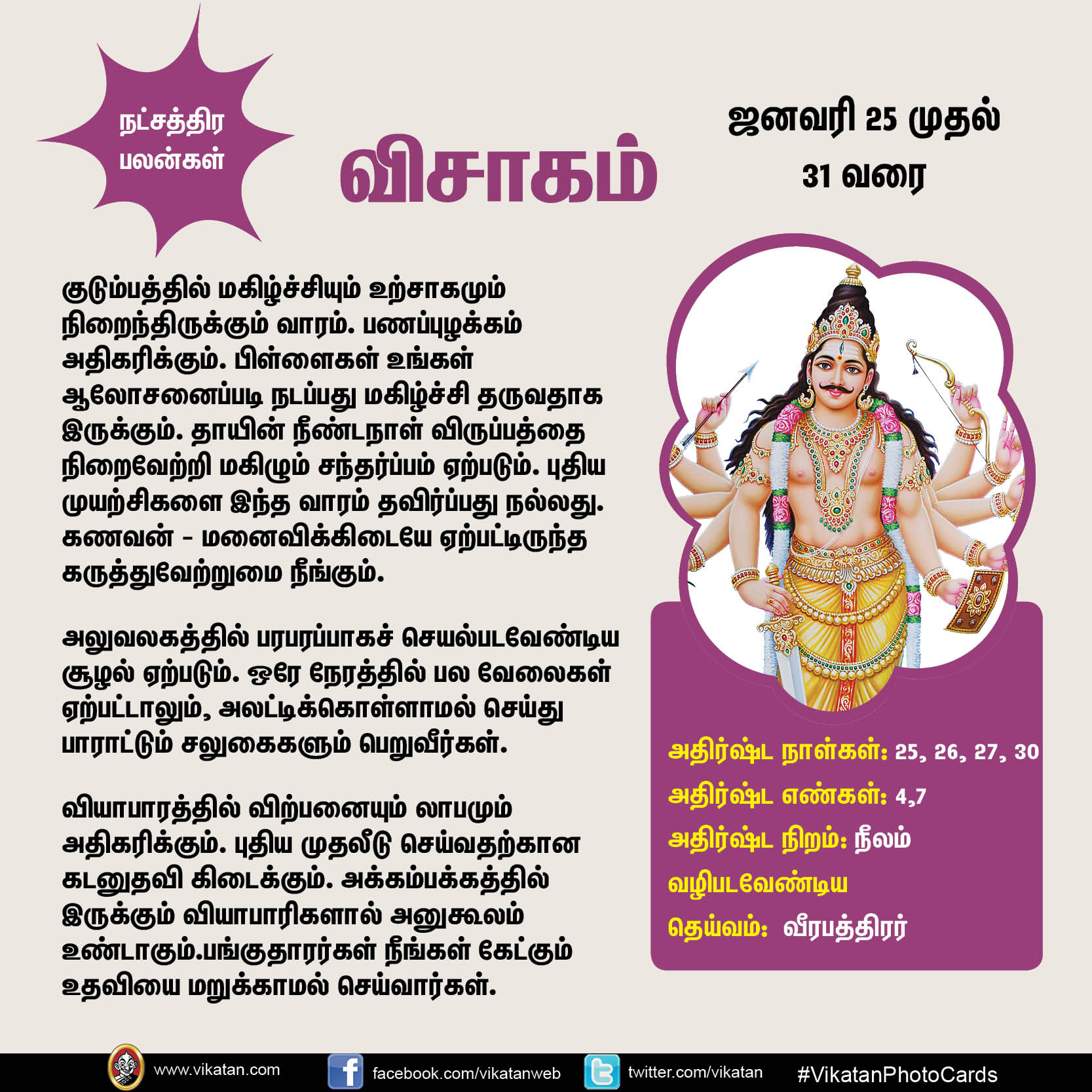 இந்த வார நட்சத்திர பலன்கள் (ஜனவரி 25 முதல் 31 வரை) இந்த வார நட்சத்திர பலன்கள் (ஜனவரி 25 முதல் 31 வரை)