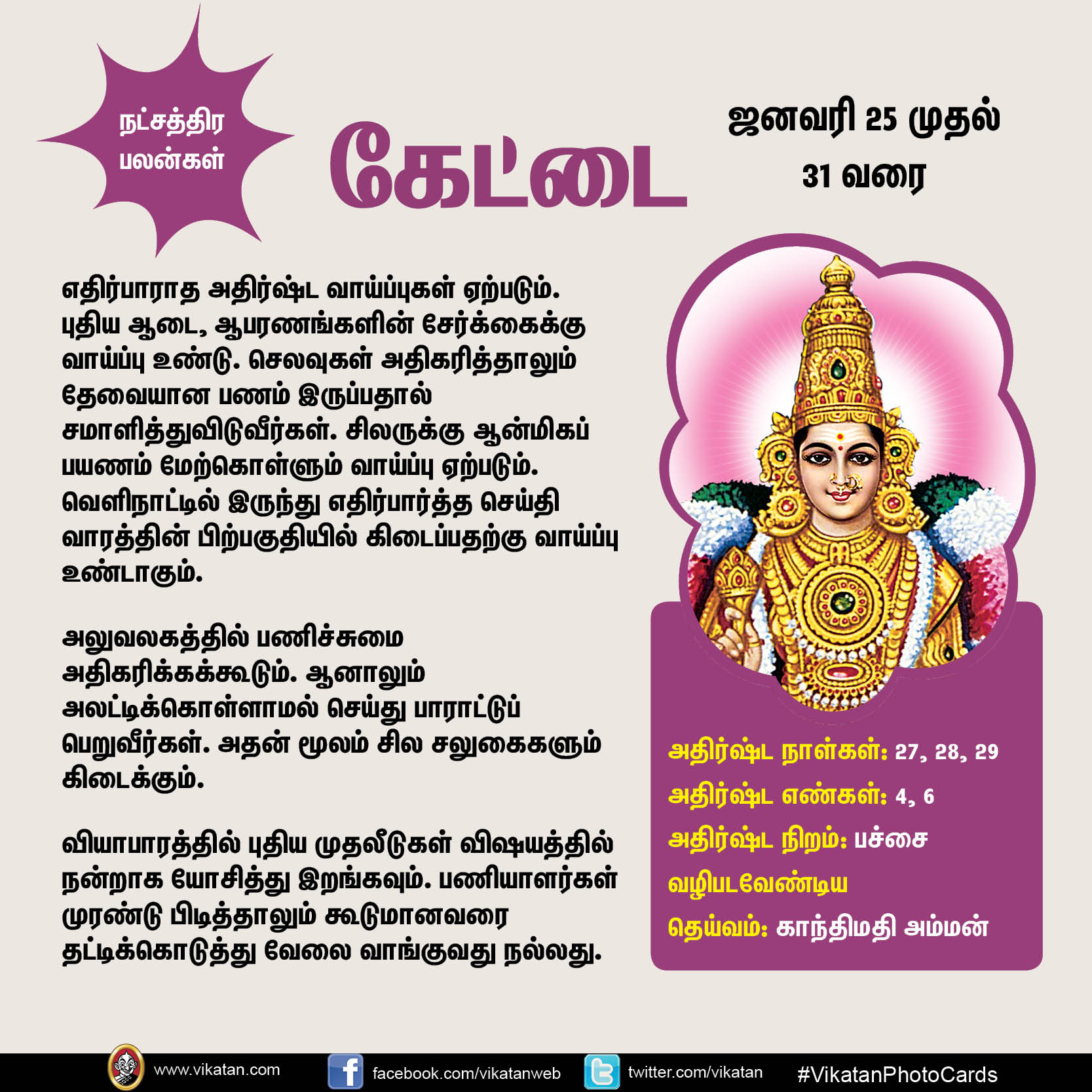 இந்த வார நட்சத்திர பலன்கள் (ஜனவரி 25 முதல் 31 வரை) இந்த வார நட்சத்திர பலன்கள் (ஜனவரி 25 முதல் 31 வரை)