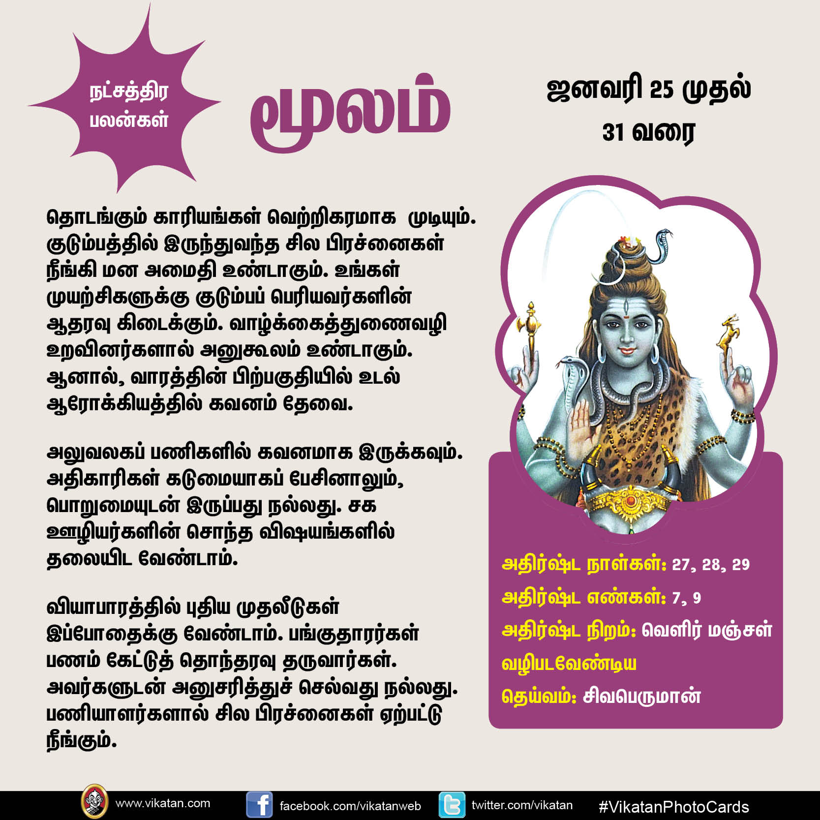 இந்த வார நட்சத்திர பலன்கள் (ஜனவரி 25 முதல் 31 வரை) இந்த வார நட்சத்திர பலன்கள் (ஜனவரி 25 முதல் 31 வரை)