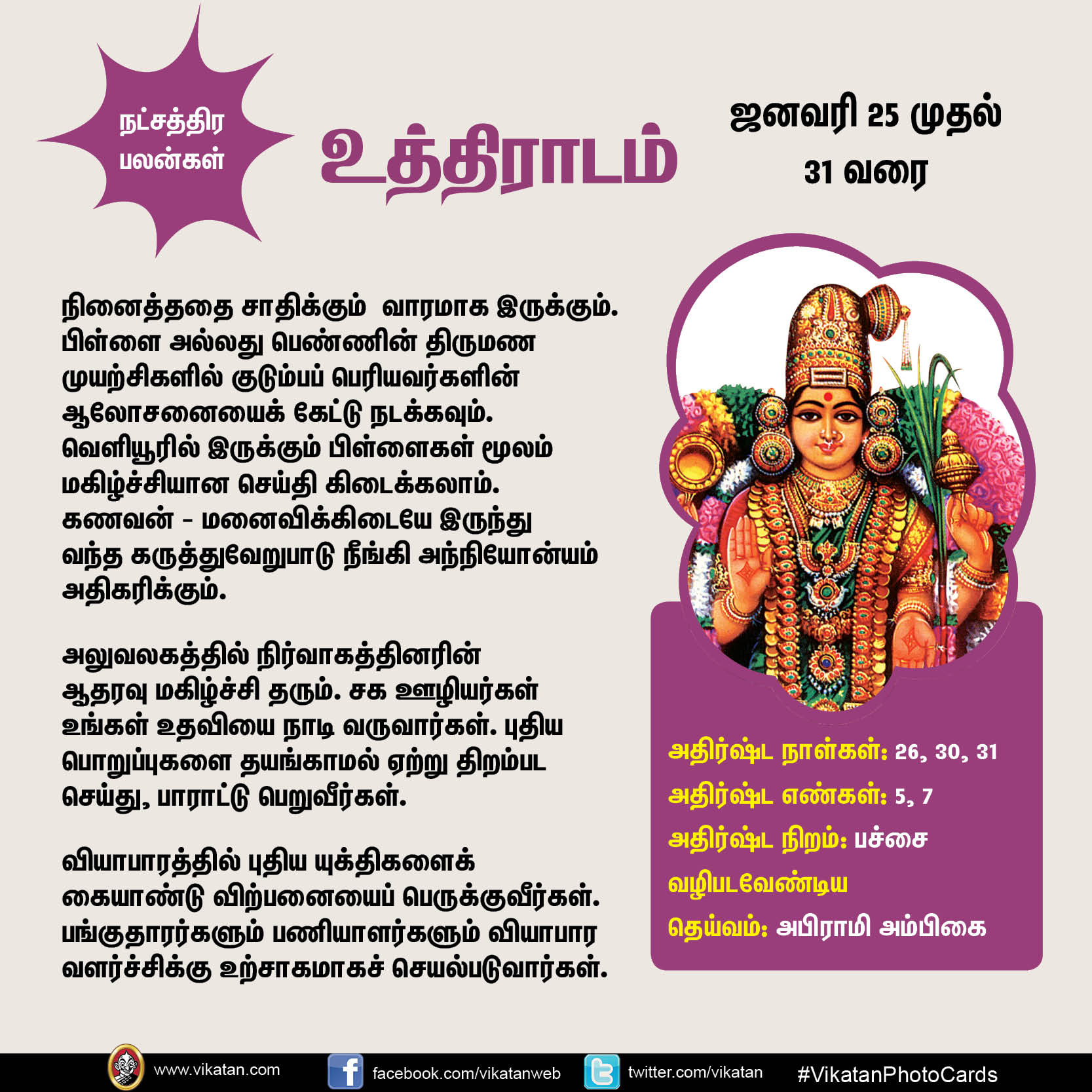 இந்த வார நட்சத்திர பலன்கள் (ஜனவரி 25 முதல் 31 வரை) இந்த வார நட்சத்திர பலன்கள் (ஜனவரி 25 முதல் 31 வரை)