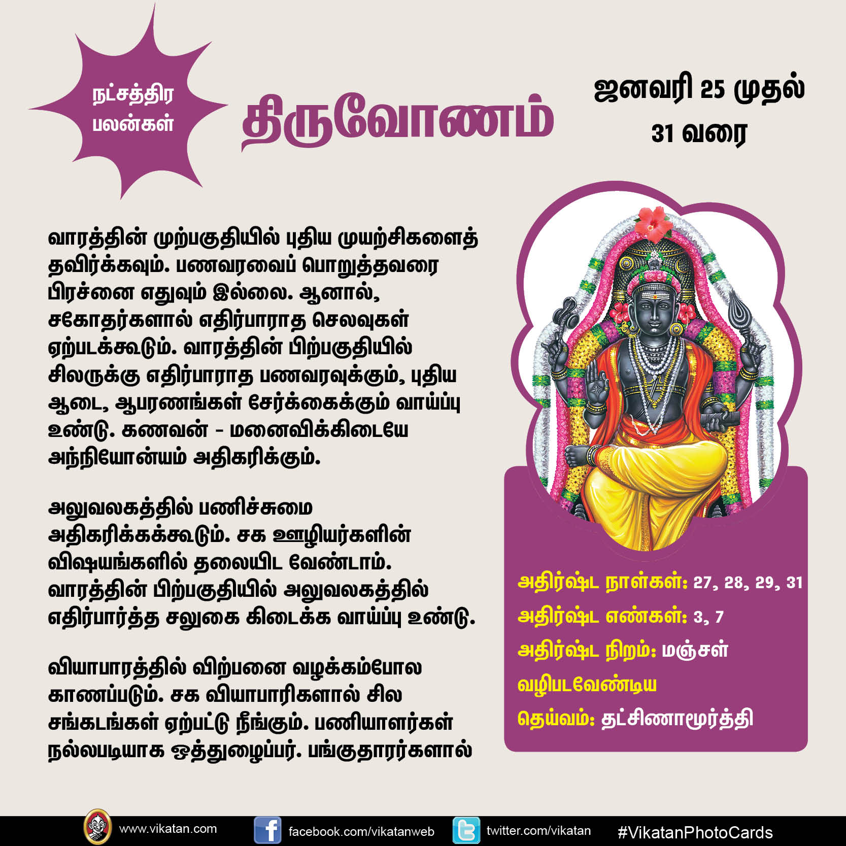இந்த வார நட்சத்திர பலன்கள் (ஜனவரி 25 முதல் 31 வரை) இந்த வார நட்சத்திர பலன்கள் (ஜனவரி 25 முதல் 31 வரை)