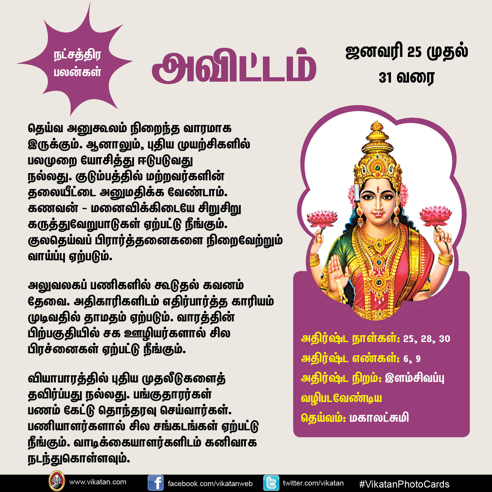 இந்த வார நட்சத்திர பலன்கள் (ஜனவரி 25 முதல் 31 வரை) இந்த வார நட்சத்திர பலன்கள் (ஜனவரி 25 முதல் 31 வரை)