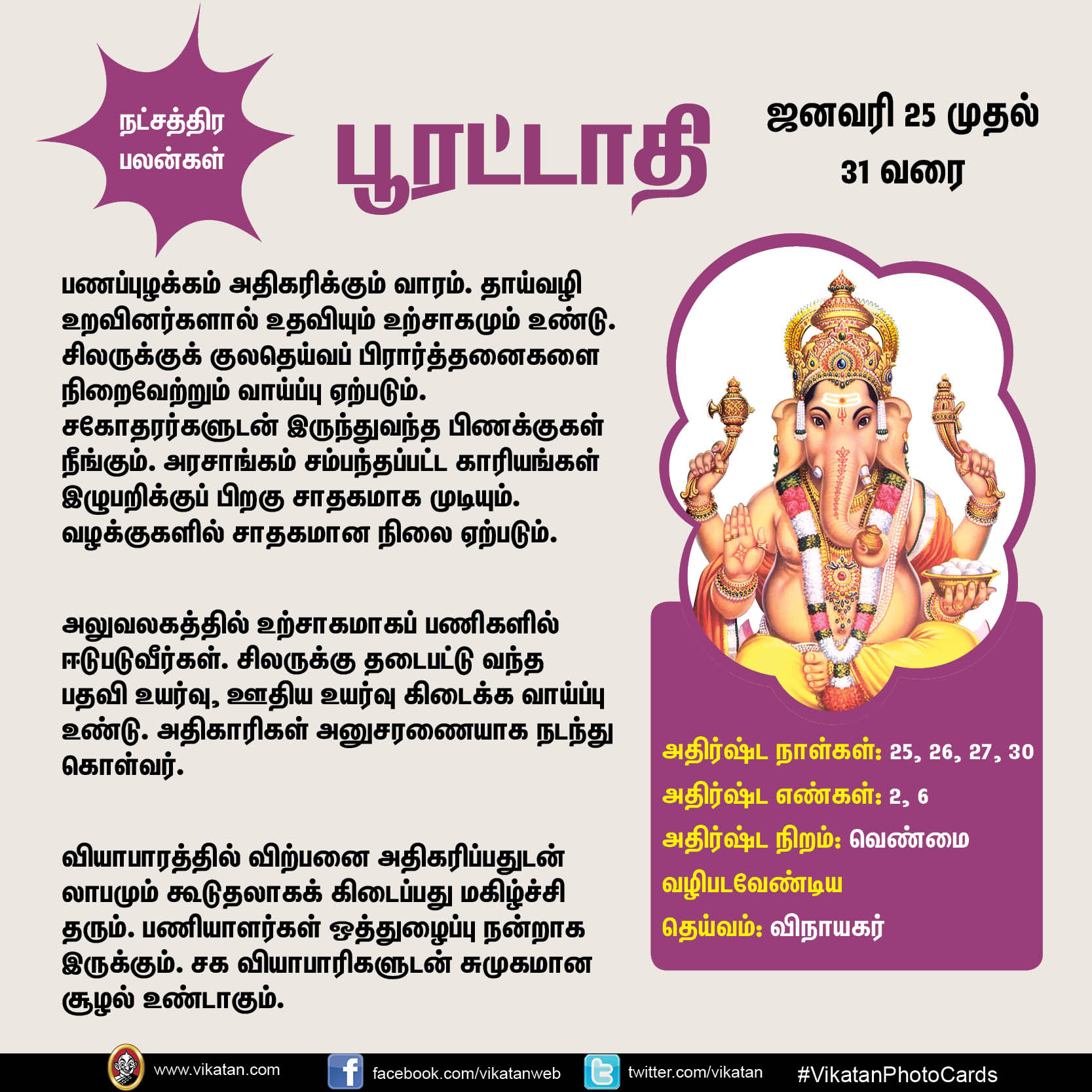 இந்த வார நட்சத்திர பலன்கள் (ஜனவரி 25 முதல் 31 வரை) இந்த வார நட்சத்திர பலன்கள் (ஜனவரி 25 முதல் 31 வரை)