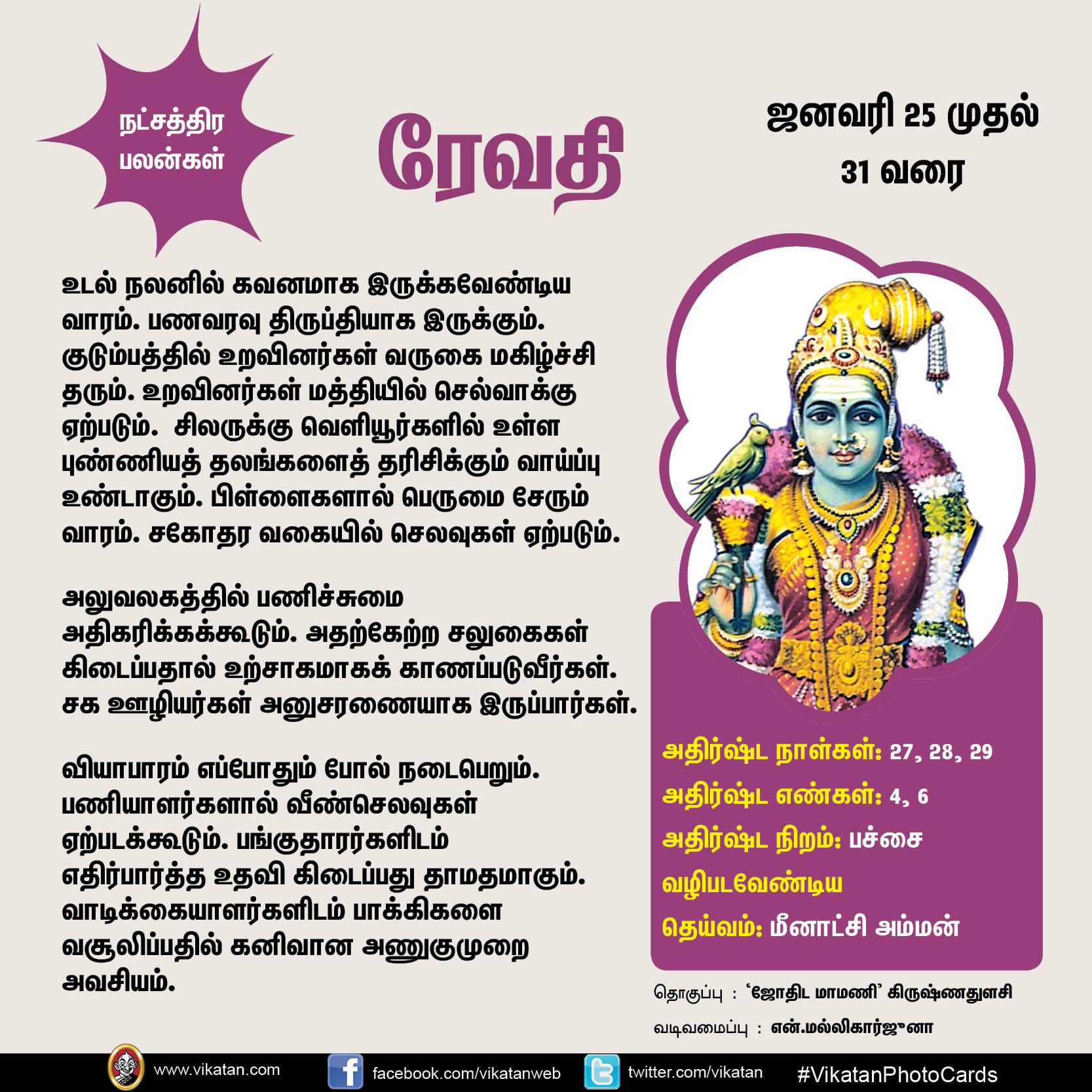 இந்த வார நட்சத்திர பலன்கள் (ஜனவரி 25 முதல் 31 வரை) இந்த வார நட்சத்திர பலன்கள் (ஜனவரி 25 முதல் 31 வரை)