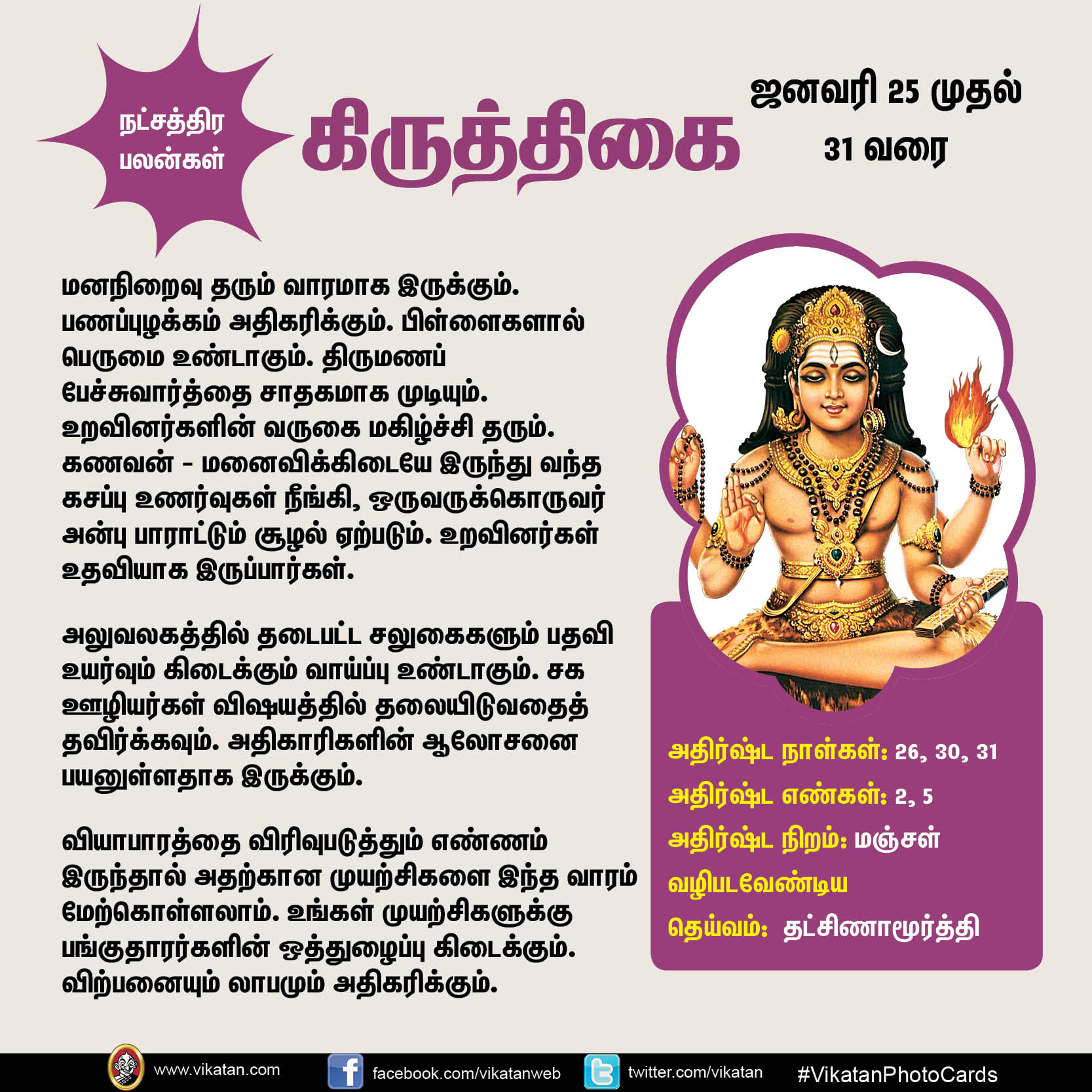 இந்த வார நட்சத்திர பலன்கள் (ஜனவரி 25 முதல் 31 வரை) இந்த வார நட்சத்திர பலன்கள் (ஜனவரி 25 முதல் 31 வரை)