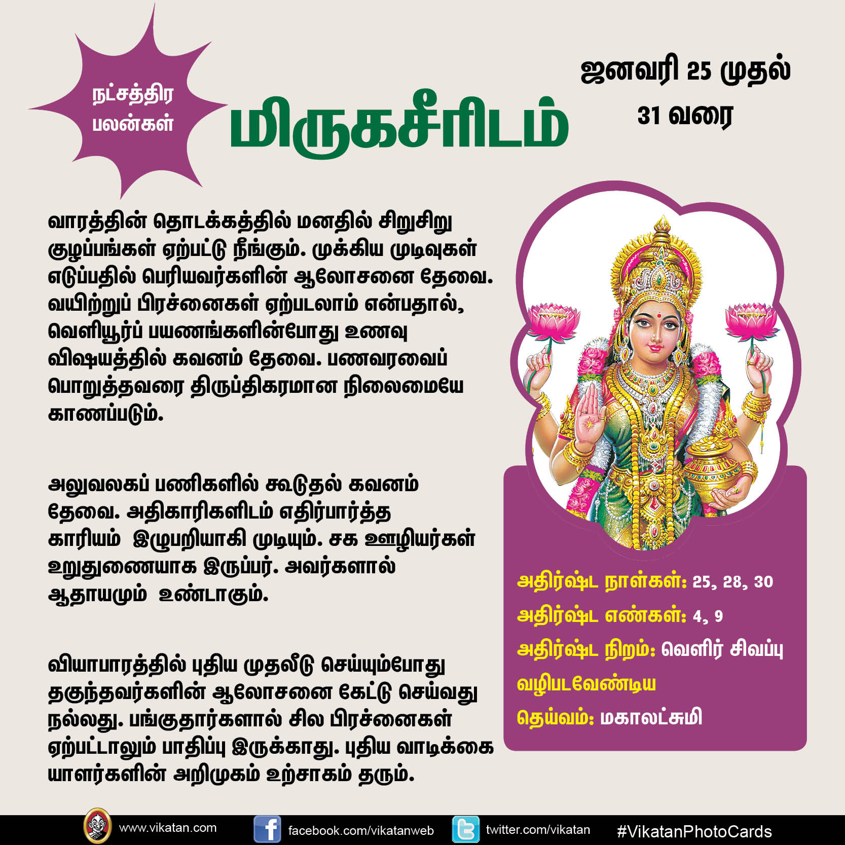 இந்த வார நட்சத்திர பலன்கள் (ஜனவரி 25 முதல் 31 வரை) இந்த வார நட்சத்திர பலன்கள் (ஜனவரி 25 முதல் 31 வரை)