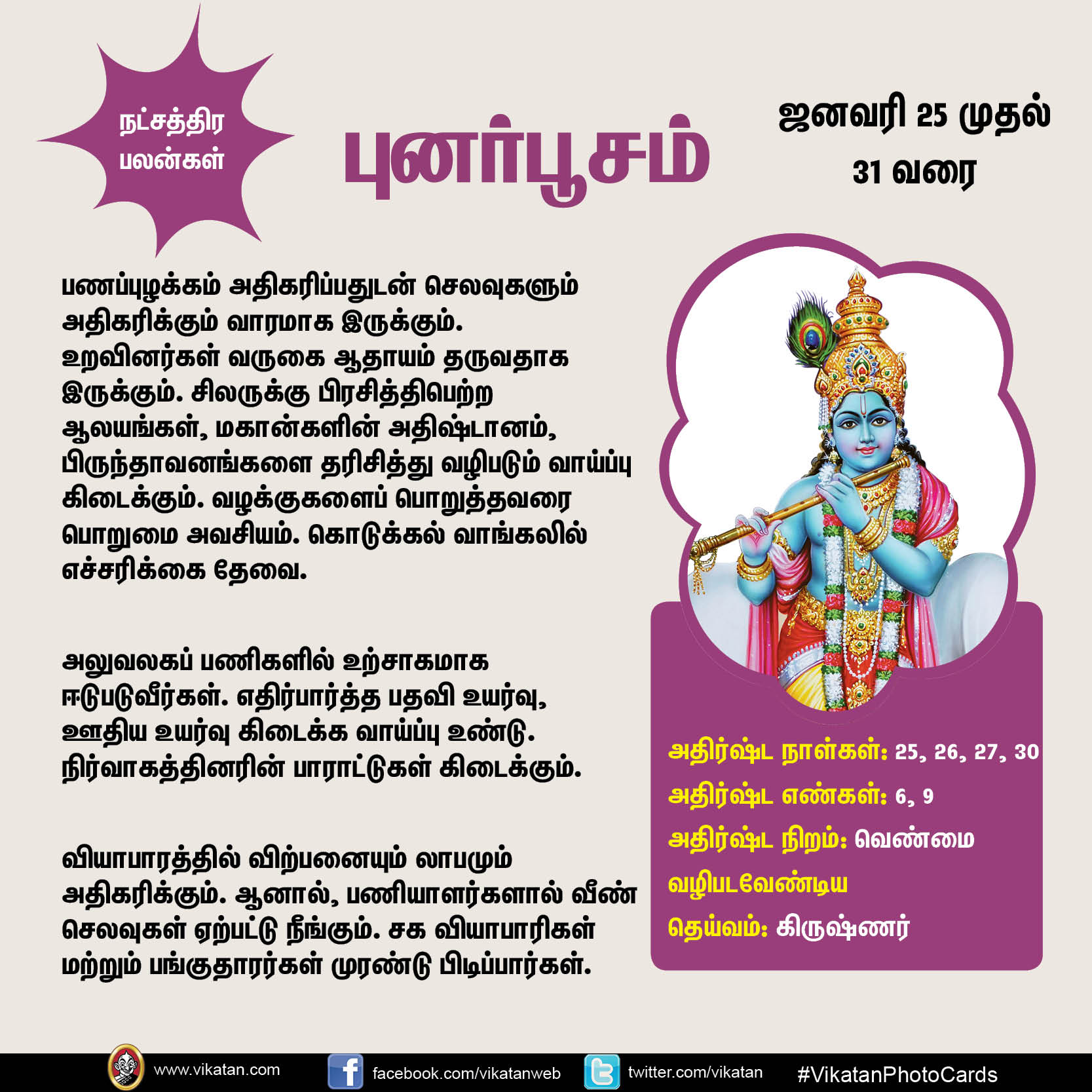 இந்த வார நட்சத்திர பலன்கள் (ஜனவரி 25 முதல் 31 வரை) இந்த வார நட்சத்திர பலன்கள் (ஜனவரி 25 முதல் 31 வரை)