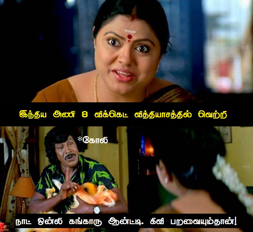 `நாட் ஒன்லி கங்காரு ஆன்ட்டி... கிவி பறவையும்தான்!’ - #NZvIND மேட்ச் மீம் ரிப்போர்ட் #VikatanPhotoCards `நாட் ஒன்லி கங்காரு ஆன்ட்டி... கிவி பறவையும்தான்!’ - #NZvIND மேட்ச் மீம் ரிப்போர்ட் #VikatanPhotoCards