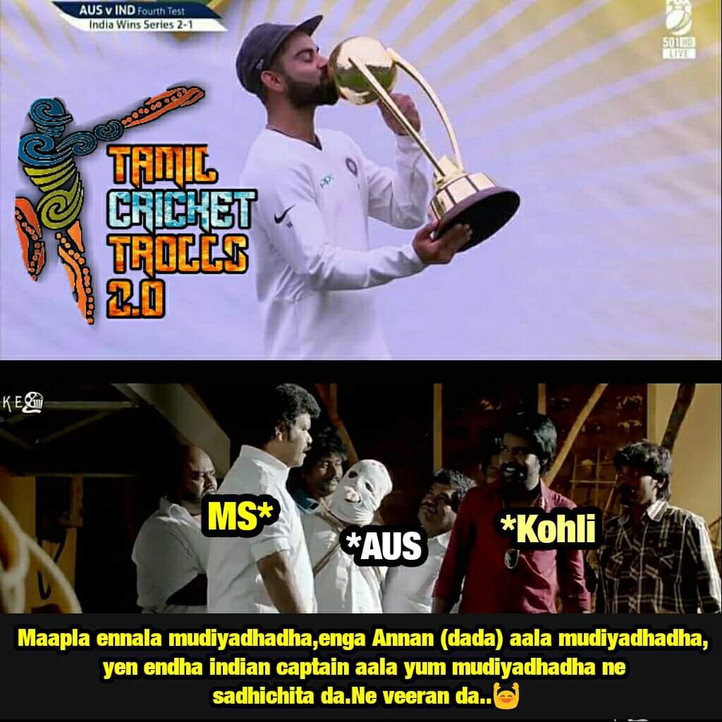 2-1... ஆஸ்திரேலியாவில் வெற்றி... இனி எல்லாமே நாங்க தாண்டா - வெற்றிக் களிப்பில் குவியும் மீம்ஸ் 2-1... ஆஸ்திரேலியாவில் வெற்றி... இனி எல்லாமே நாங்க தாண்டா - வெற்றிக் களிப்பில் குவியும் மீம்ஸ்