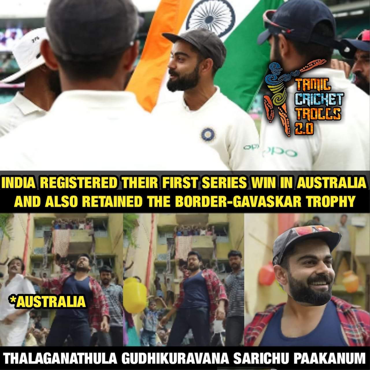 2-1... ஆஸ்திரேலியாவில் வெற்றி... இனி எல்லாமே நாங்க தாண்டா - வெற்றிக் களிப்பில் குவியும் மீம்ஸ் 2-1... ஆஸ்திரேலியாவில் வெற்றி... இனி எல்லாமே நாங்க தாண்டா - வெற்றிக் களிப்பில் குவியும் மீம்ஸ்