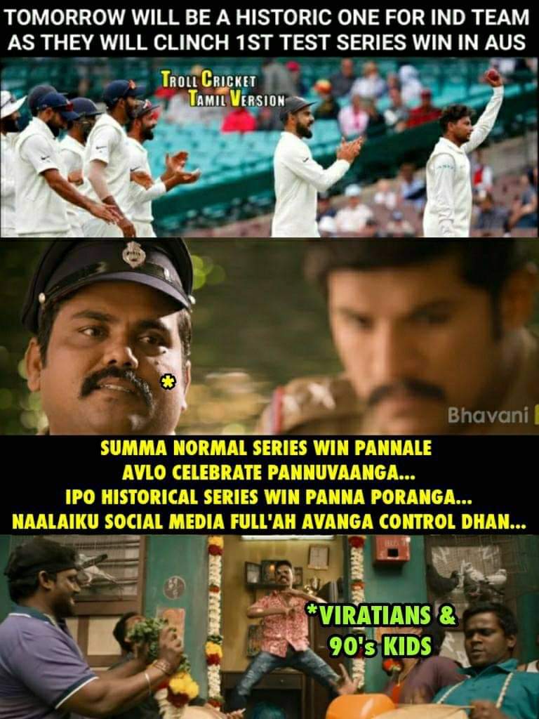 2-1... ஆஸ்திரேலியாவில் வெற்றி... இனி எல்லாமே நாங்க தாண்டா - வெற்றிக் களிப்பில் குவியும் மீம்ஸ் 2-1... ஆஸ்திரேலியாவில் வெற்றி... இனி எல்லாமே நாங்க தாண்டா - வெற்றிக் களிப்பில் குவியும் மீம்ஸ்