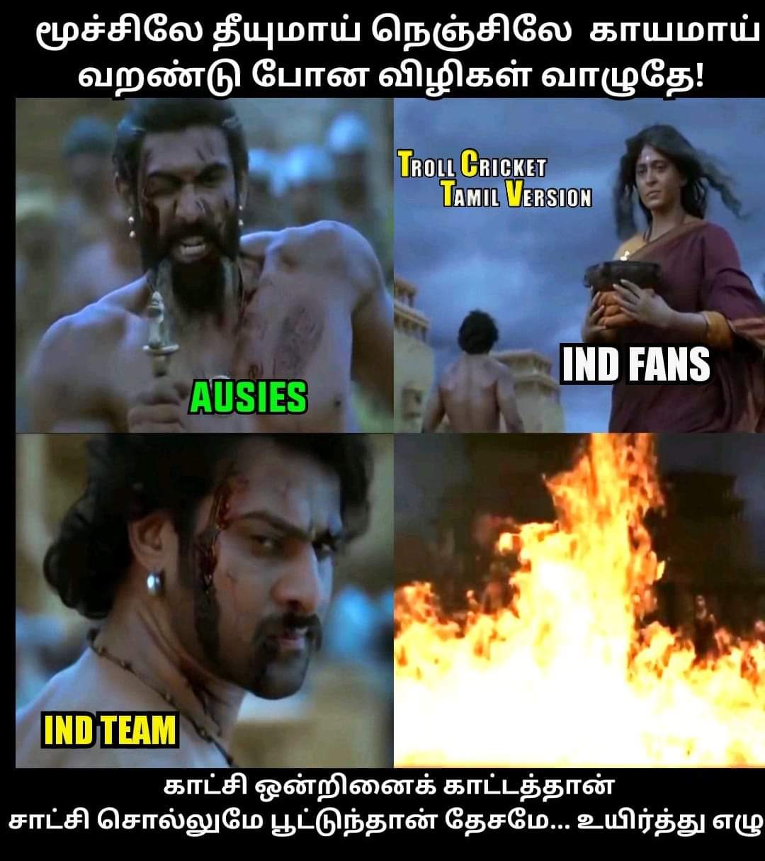 2-1... ஆஸ்திரேலியாவில் வெற்றி... இனி எல்லாமே நாங்க தாண்டா - வெற்றிக் களிப்பில் குவியும் மீம்ஸ் 2-1... ஆஸ்திரேலியாவில் வெற்றி... இனி எல்லாமே நாங்க தாண்டா - வெற்றிக் களிப்பில் குவியும் மீம்ஸ்