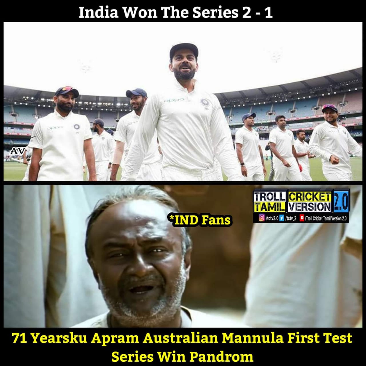 2-1... ஆஸ்திரேலியாவில் வெற்றி... இனி எல்லாமே நாங்க தாண்டா - வெற்றிக் களிப்பில் குவியும் மீம்ஸ் 2-1... ஆஸ்திரேலியாவில் வெற்றி... இனி எல்லாமே நாங்க தாண்டா - வெற்றிக் களிப்பில் குவியும் மீம்ஸ்