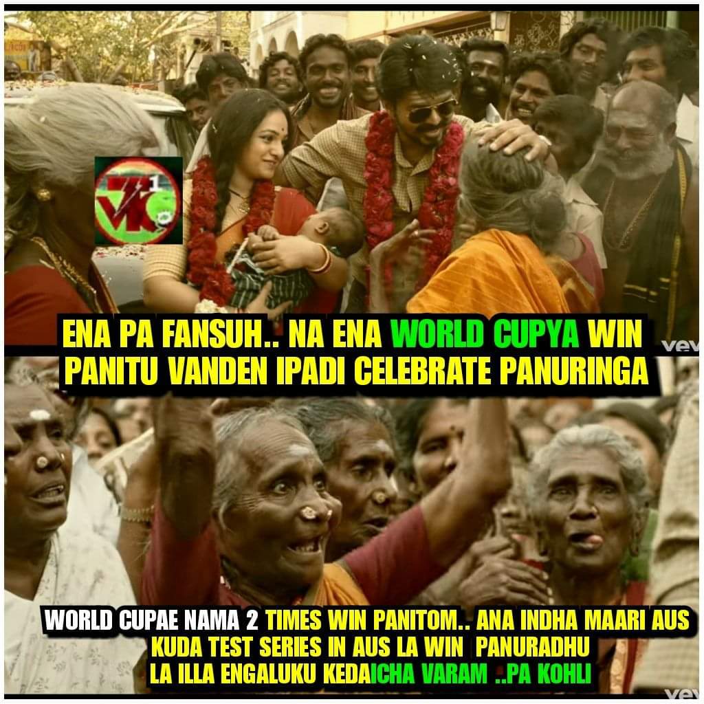 2-1... ஆஸ்திரேலியாவில் வெற்றி... இனி எல்லாமே நாங்க தாண்டா - வெற்றிக் களிப்பில் குவியும் மீம்ஸ் 2-1... ஆஸ்திரேலியாவில் வெற்றி... இனி எல்லாமே நாங்க தாண்டா - வெற்றிக் களிப்பில் குவியும் மீம்ஸ்