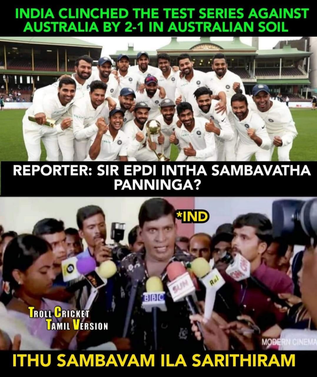 2-1... ஆஸ்திரேலியாவில் வெற்றி... இனி எல்லாமே நாங்க தாண்டா - வெற்றிக் களிப்பில் குவியும் மீம்ஸ் 2-1... ஆஸ்திரேலியாவில் வெற்றி... இனி எல்லாமே நாங்க தாண்டா - வெற்றிக் களிப்பில் குவியும் மீம்ஸ்