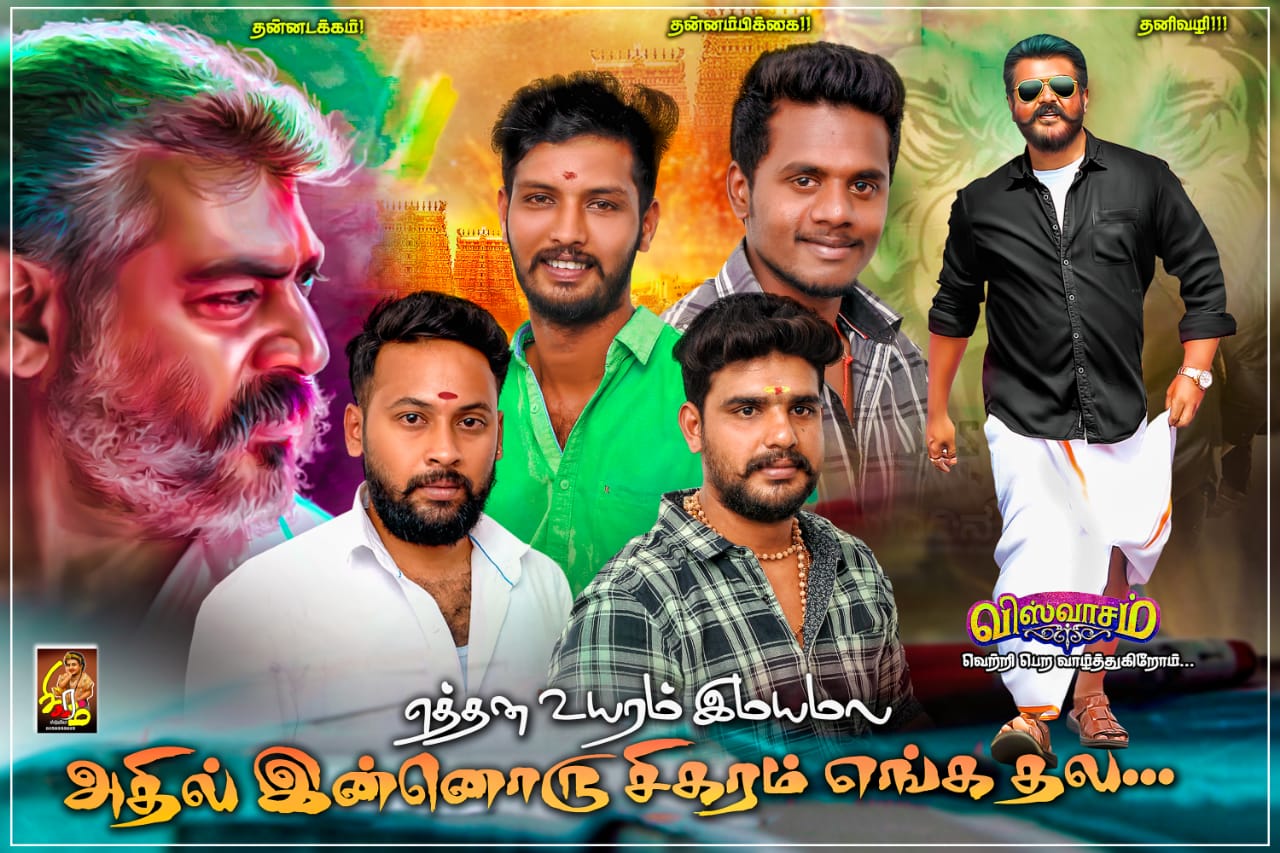 ''அடாவடியா வராரு... அராஜகம் பண்ண போராரு..:'' அஜித்தின் விஸ்வாசம் படத்துக்கு ரசிகர்களின் போஸ்டர் வரவேற்பு... படங்கள்: ஈ.ஜெ.நந்தகுமார் ''அடாவடியா வராரு... அராஜகம் பண்ண போராரு..:'' அஜித்தின் விஸ்வாசம் படத்துக்கு ரசிகர்களின் போஸ்டர் வரவேற்பு... படங்கள்: ஈ.ஜெ.நந்தகுமார்