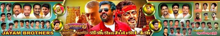 ''அடாவடியா வராரு... அராஜகம் பண்ண போராரு..:'' அஜித்தின் விஸ்வாசம் படத்துக்கு ரசிகர்களின் போஸ்டர் வரவேற்பு... படங்கள்: ஈ.ஜெ.நந்தகுமார் ''அடாவடியா வராரு... அராஜகம் பண்ண போராரு..:'' அஜித்தின் விஸ்வாசம் படத்துக்கு ரசிகர்களின் போஸ்டர் வரவேற்பு... படங்கள்: ஈ.ஜெ.நந்தகுமார்