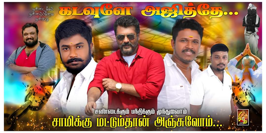 ''அடாவடியா வராரு... அராஜகம் பண்ண போராரு..:'' அஜித்தின் விஸ்வாசம் படத்துக்கு ரசிகர்களின் போஸ்டர் வரவேற்பு... படங்கள்: ஈ.ஜெ.நந்தகுமார் ''அடாவடியா வராரு... அராஜகம் பண்ண போராரு..:'' அஜித்தின் விஸ்வாசம் படத்துக்கு ரசிகர்களின் போஸ்டர் வரவேற்பு... படங்கள்: ஈ.ஜெ.நந்தகுமார்