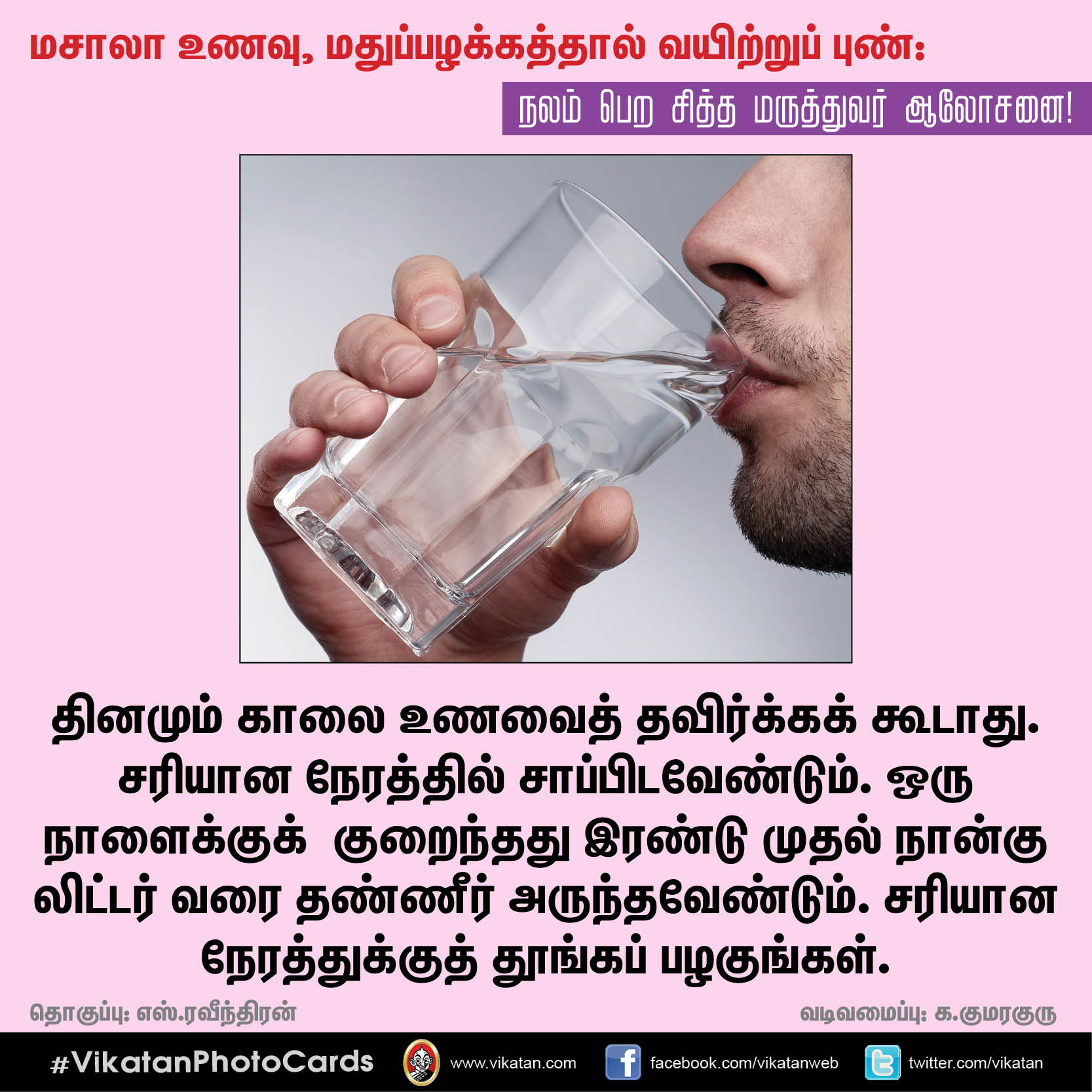 மசாலா உணவு, மதுப்பழக்கத்தால் வயிற்றுப் புண்: நலம் பெற சித்த மருத்துவர் ஆலோசனை! #VikatanPhotoCards மசாலா உணவு, மதுப்பழக்கத்தால் வயிற்றுப் புண்: நலம் பெற சித்த மருத்துவர் ஆலோசனை! #VikatanPhotoCards
