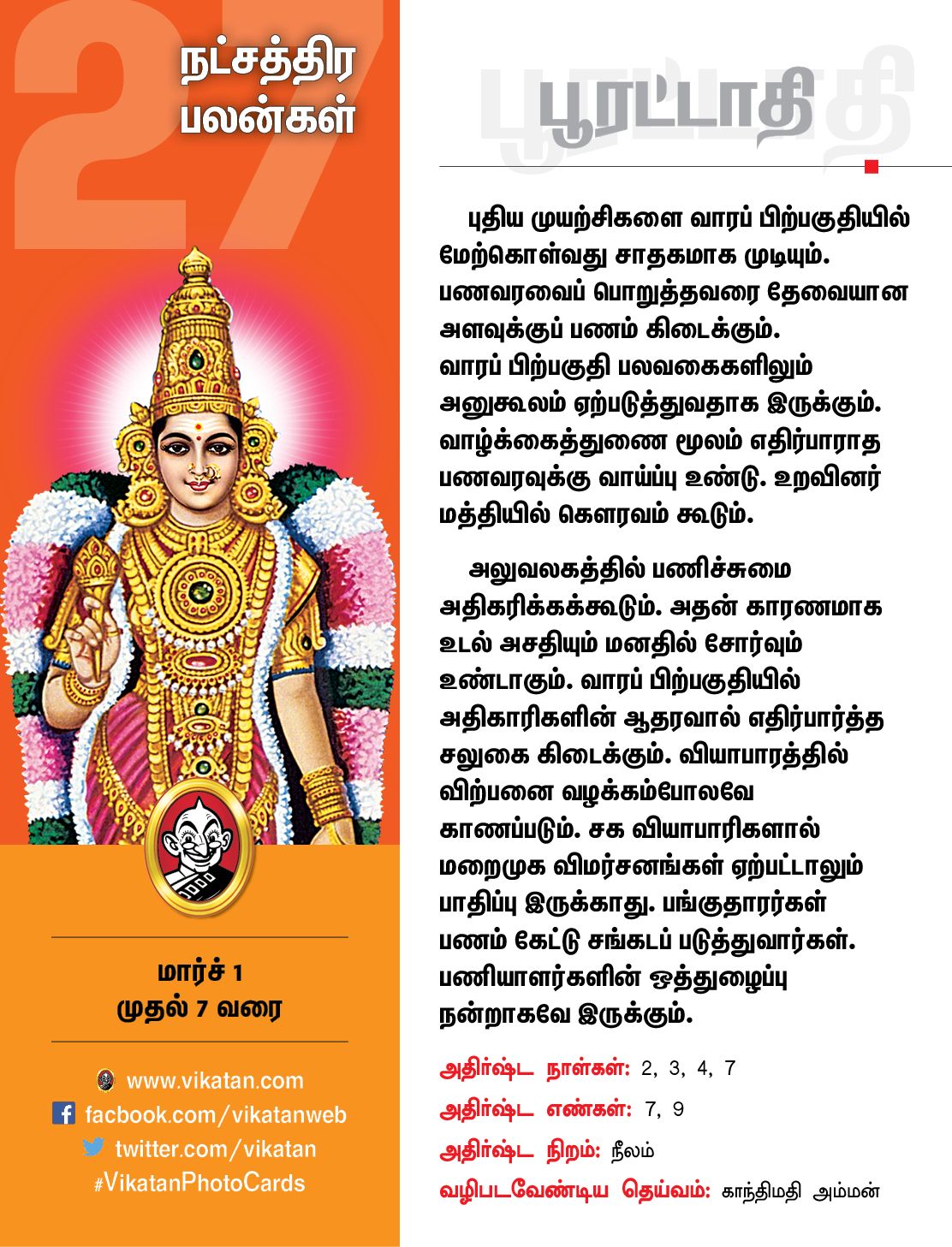 இந்த வார நட்சத்திரப் பலன்கள் மார்ச் 1 முதல் 7 வரை #VikatanPhotoCards இந்த வார நட்சத்திரப் பலன்கள் மார்ச் 1 முதல் 7 வரை #VikatanPhotoCards