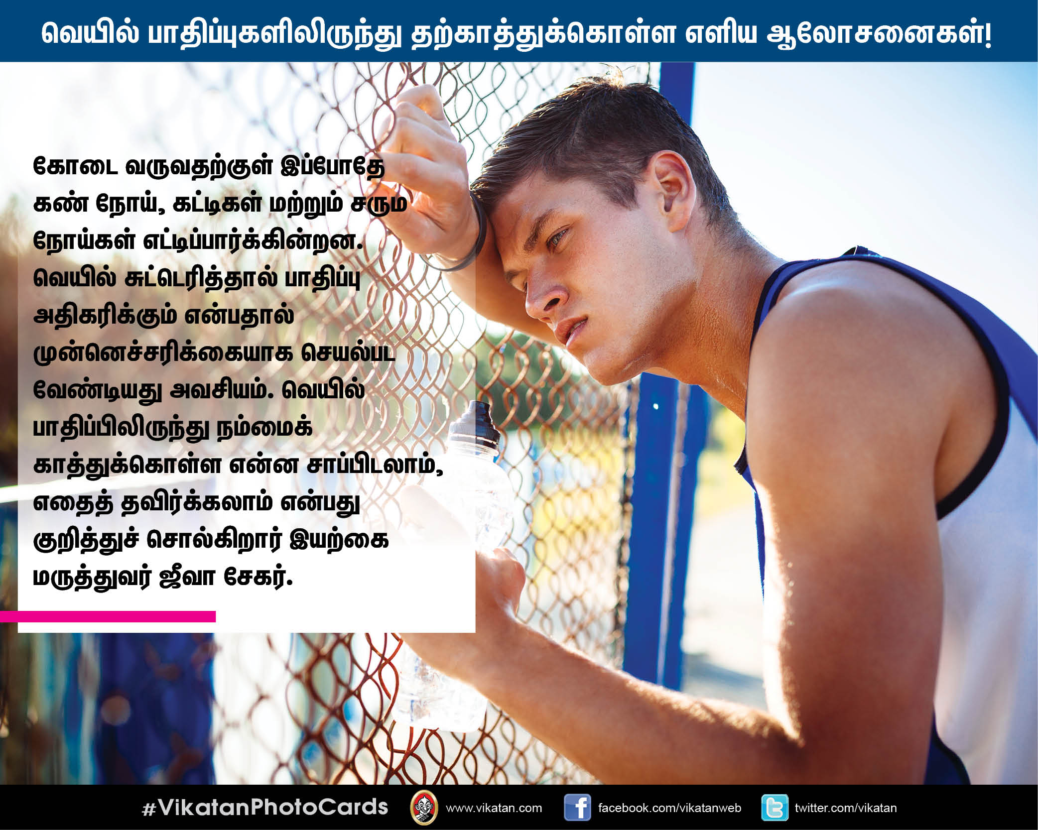 வெயில் பாதிப்புகளிலிருந்து தற்காத்துக்கொள்ள மருத்துவர் தரும் எளிய ஆலோசனைகள்! #VikatanPhotoCards வெயில் பாதிப்புகளிலிருந்து தற்காத்துக்கொள்ள மருத்துவர் தரும் எளிய ஆலோசனைகள்! #VikatanPhotoCards