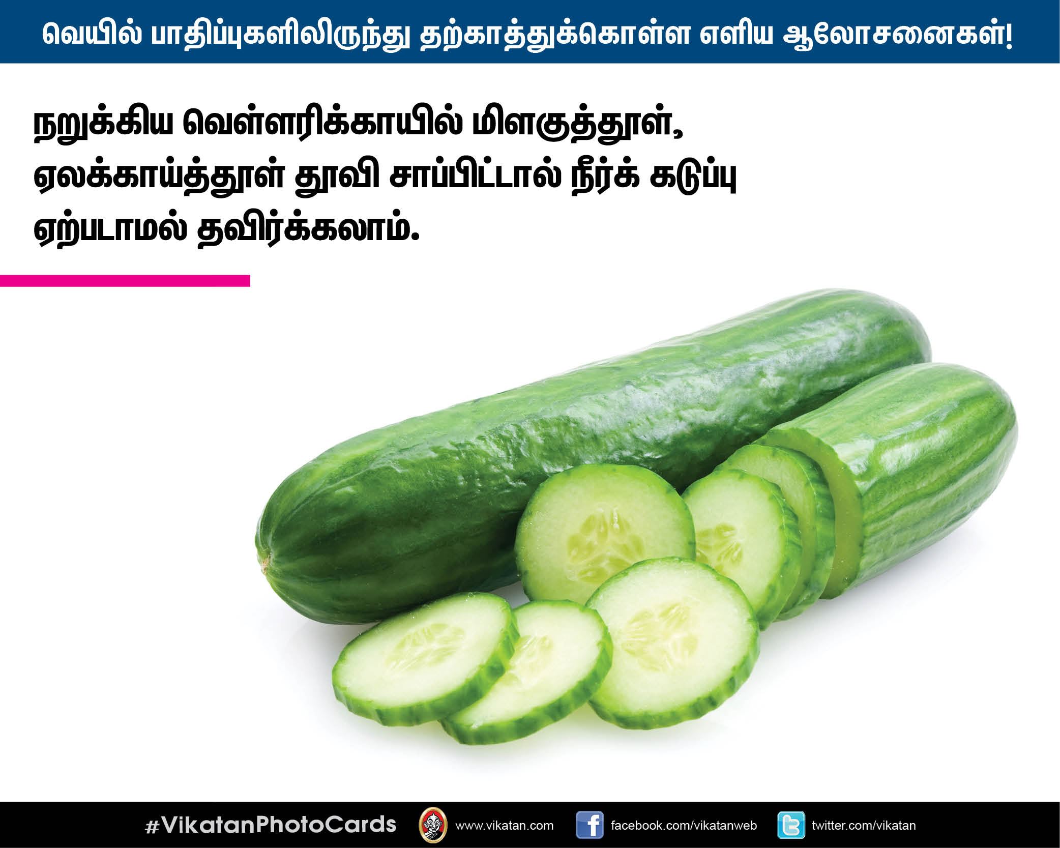 வெயில் பாதிப்புகளிலிருந்து தற்காத்துக்கொள்ள மருத்துவர் தரும் எளிய ஆலோசனைகள்! #VikatanPhotoCards வெயில் பாதிப்புகளிலிருந்து தற்காத்துக்கொள்ள மருத்துவர் தரும் எளிய ஆலோசனைகள்! #VikatanPhotoCards