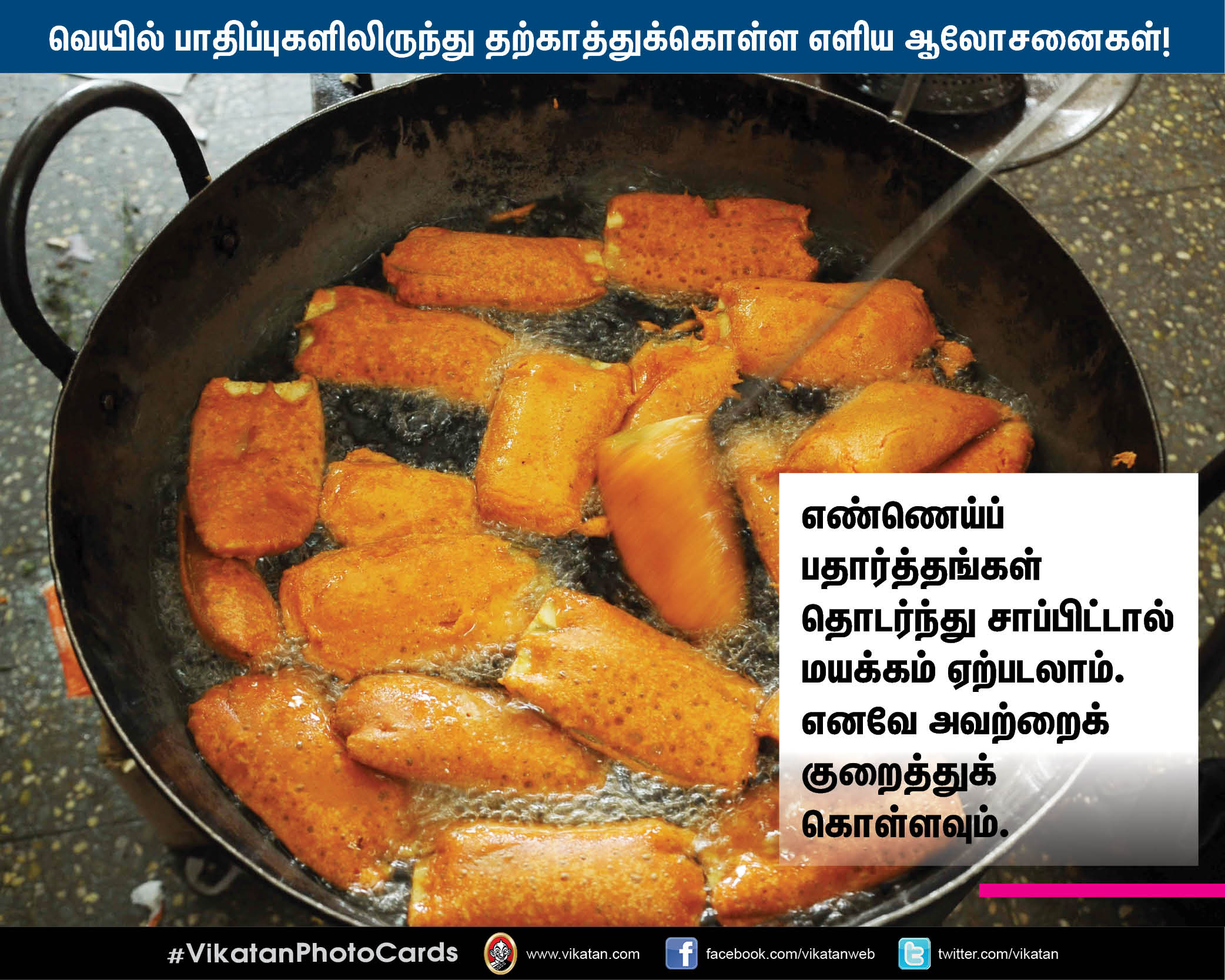 வெயில் பாதிப்புகளிலிருந்து தற்காத்துக்கொள்ள மருத்துவர் தரும் எளிய ஆலோசனைகள்! #VikatanPhotoCards வெயில் பாதிப்புகளிலிருந்து தற்காத்துக்கொள்ள மருத்துவர் தரும் எளிய ஆலோசனைகள்! #VikatanPhotoCards