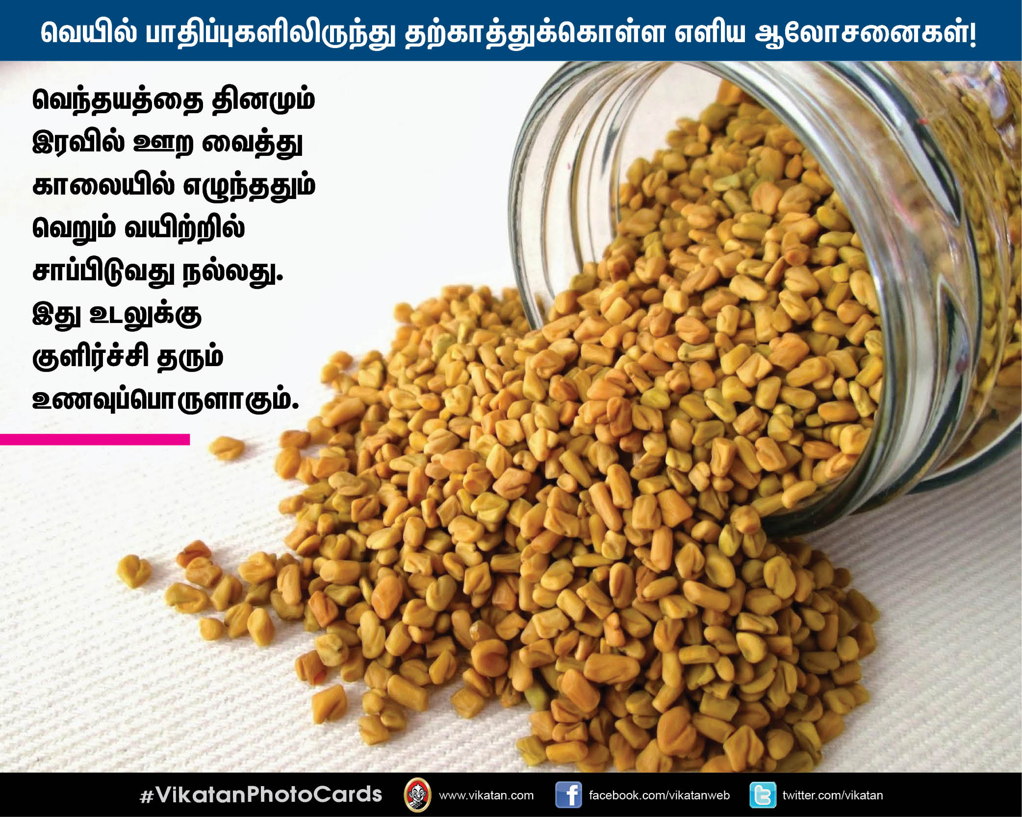 வெயில் பாதிப்புகளிலிருந்து தற்காத்துக்கொள்ள மருத்துவர் தரும் எளிய ஆலோசனைகள்! #VikatanPhotoCards வெயில் பாதிப்புகளிலிருந்து தற்காத்துக்கொள்ள மருத்துவர் தரும் எளிய ஆலோசனைகள்! #VikatanPhotoCards