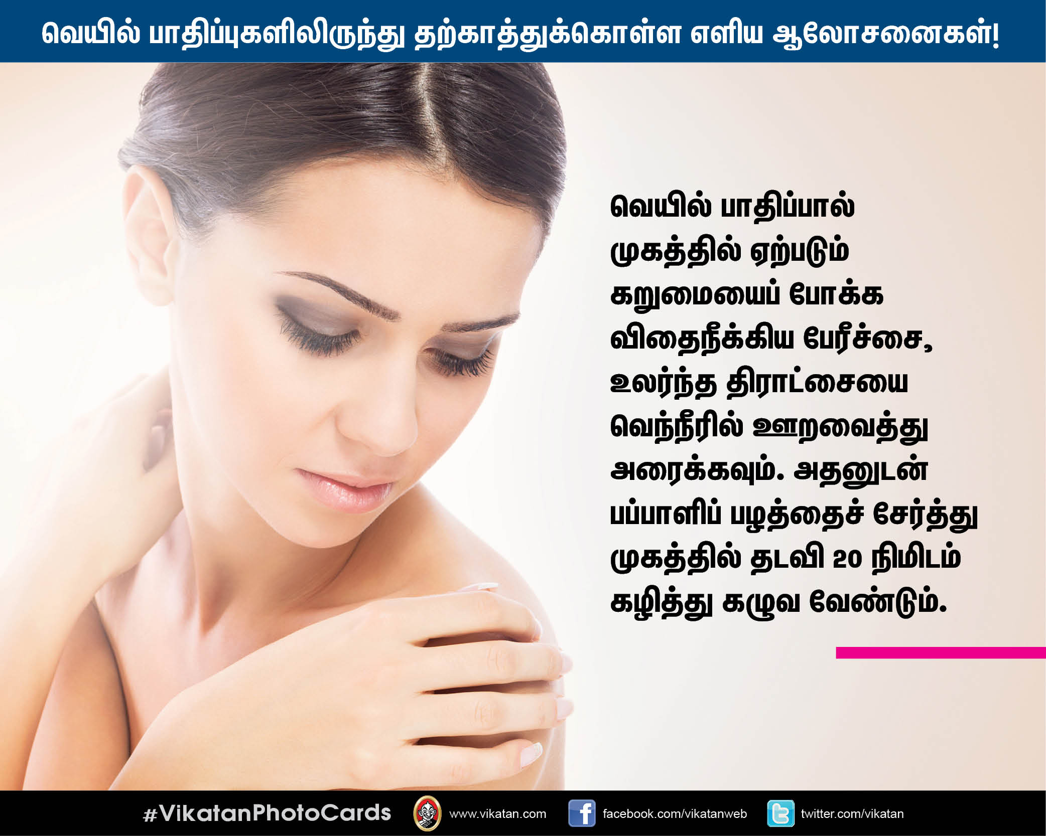 வெயில் பாதிப்புகளிலிருந்து தற்காத்துக்கொள்ள மருத்துவர் தரும் எளிய ஆலோசனைகள்! #VikatanPhotoCards வெயில் பாதிப்புகளிலிருந்து தற்காத்துக்கொள்ள மருத்துவர் தரும் எளிய ஆலோசனைகள்! #VikatanPhotoCards