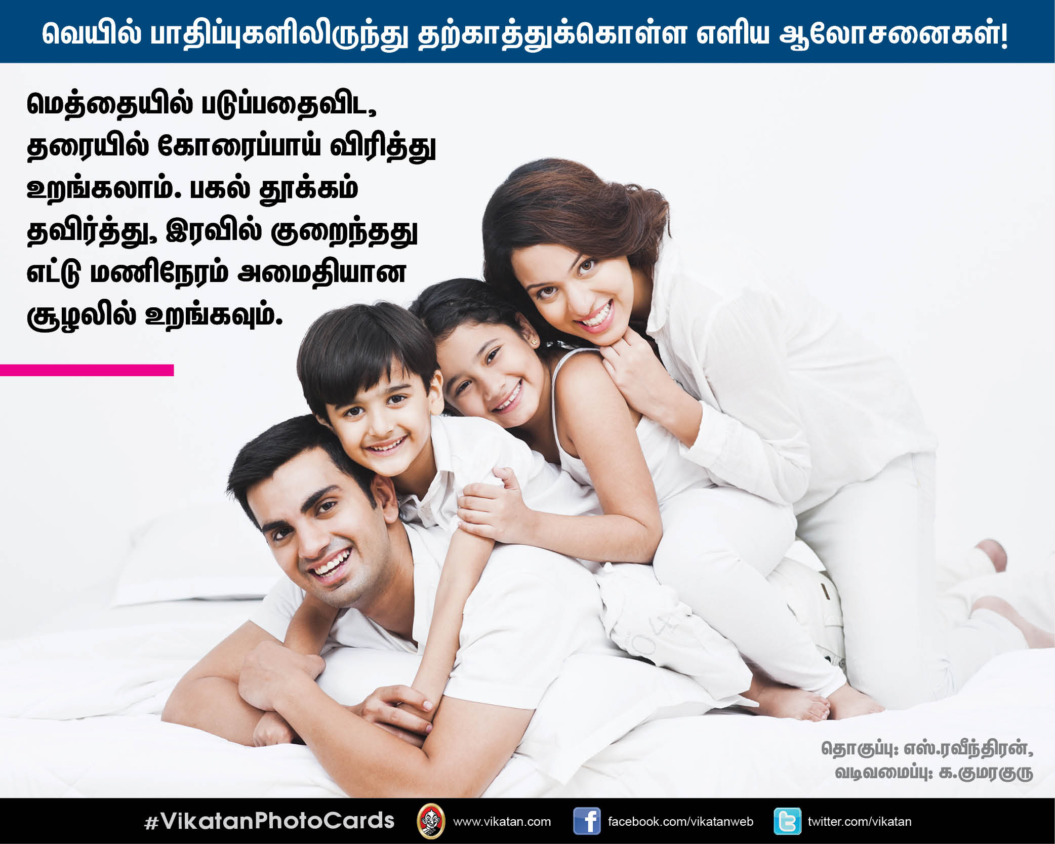 வெயில் பாதிப்புகளிலிருந்து தற்காத்துக்கொள்ள மருத்துவர் தரும் எளிய ஆலோசனைகள்! #VikatanPhotoCards வெயில் பாதிப்புகளிலிருந்து தற்காத்துக்கொள்ள மருத்துவர் தரும் எளிய ஆலோசனைகள்! #VikatanPhotoCards