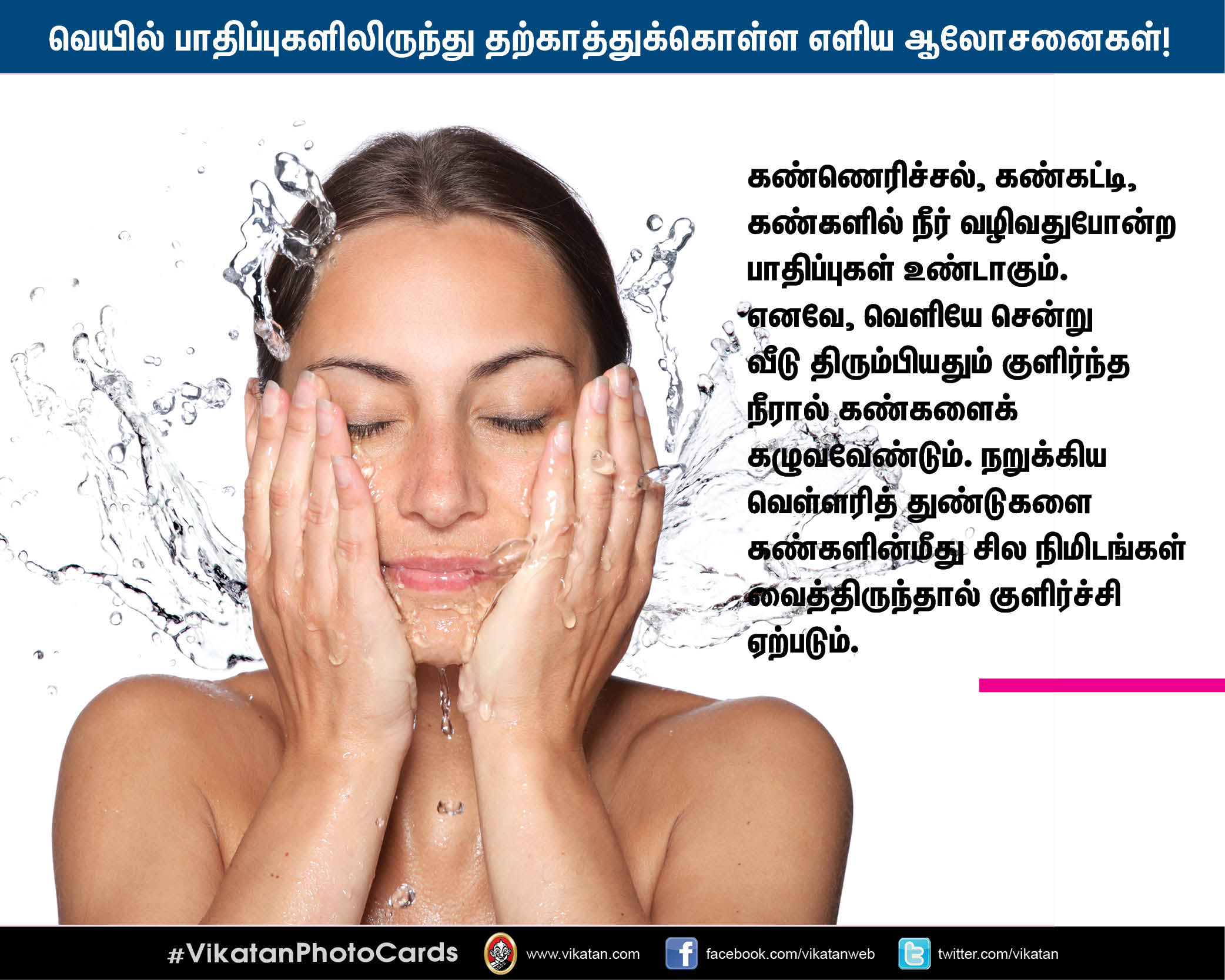 வெயில் பாதிப்புகளிலிருந்து தற்காத்துக்கொள்ள மருத்துவர் தரும் எளிய ஆலோசனைகள்! #VikatanPhotoCards வெயில் பாதிப்புகளிலிருந்து தற்காத்துக்கொள்ள மருத்துவர் தரும் எளிய ஆலோசனைகள்! #VikatanPhotoCards