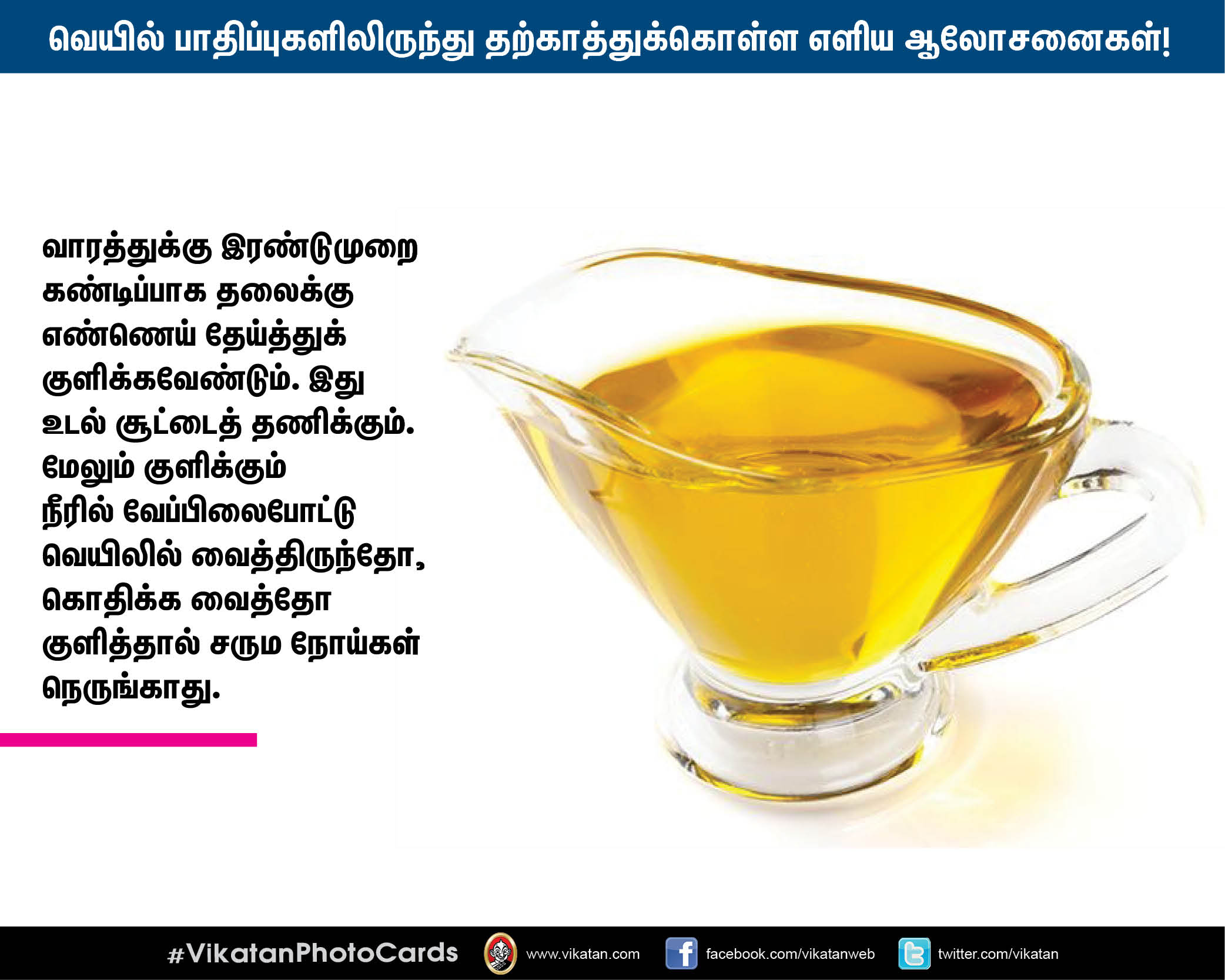 வெயில் பாதிப்புகளிலிருந்து தற்காத்துக்கொள்ள மருத்துவர் தரும் எளிய ஆலோசனைகள்! #VikatanPhotoCards வெயில் பாதிப்புகளிலிருந்து தற்காத்துக்கொள்ள மருத்துவர் தரும் எளிய ஆலோசனைகள்! #VikatanPhotoCards