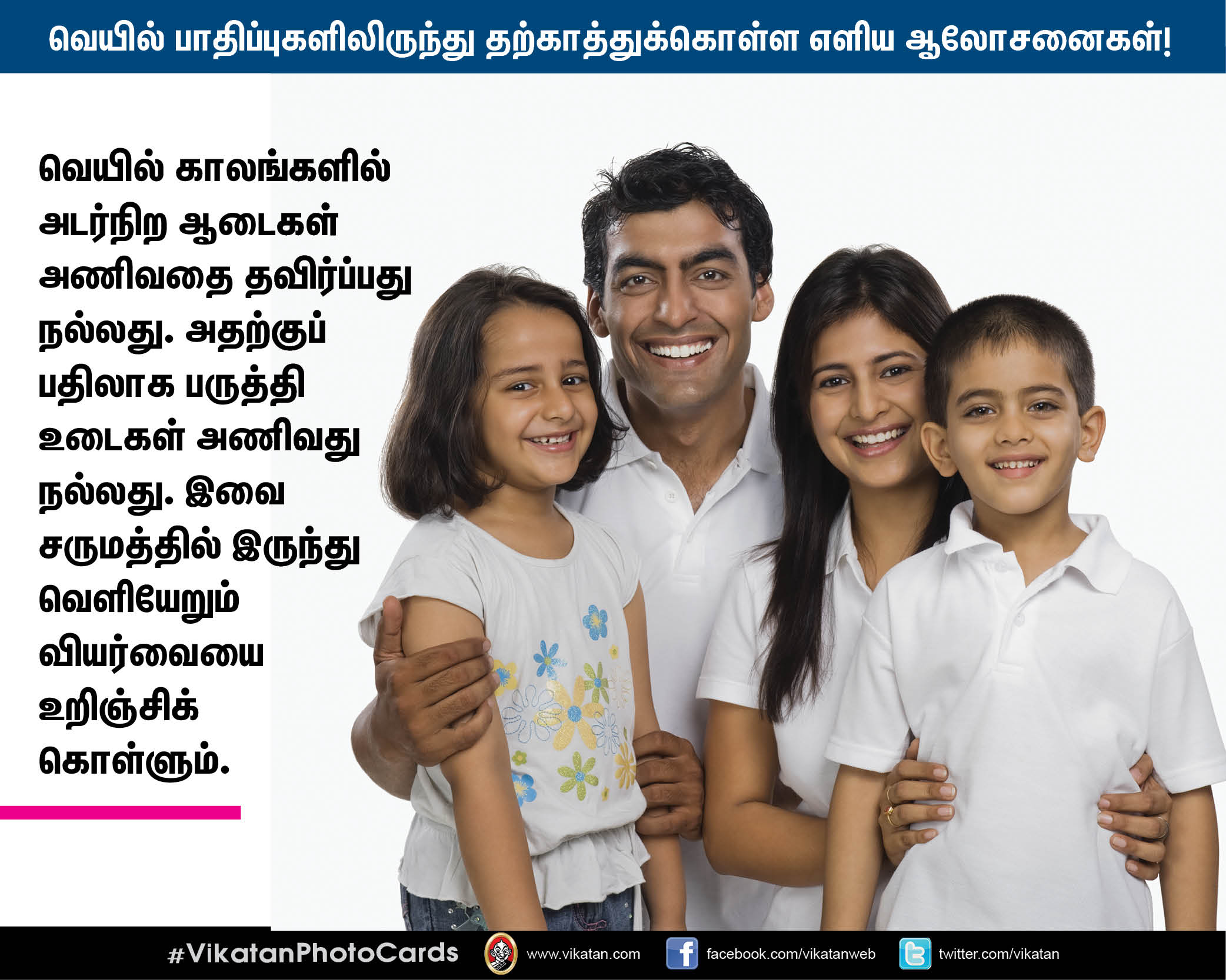 வெயில் பாதிப்புகளிலிருந்து தற்காத்துக்கொள்ள மருத்துவர் தரும் எளிய ஆலோசனைகள்! #VikatanPhotoCards வெயில் பாதிப்புகளிலிருந்து தற்காத்துக்கொள்ள மருத்துவர் தரும் எளிய ஆலோசனைகள்! #VikatanPhotoCards
