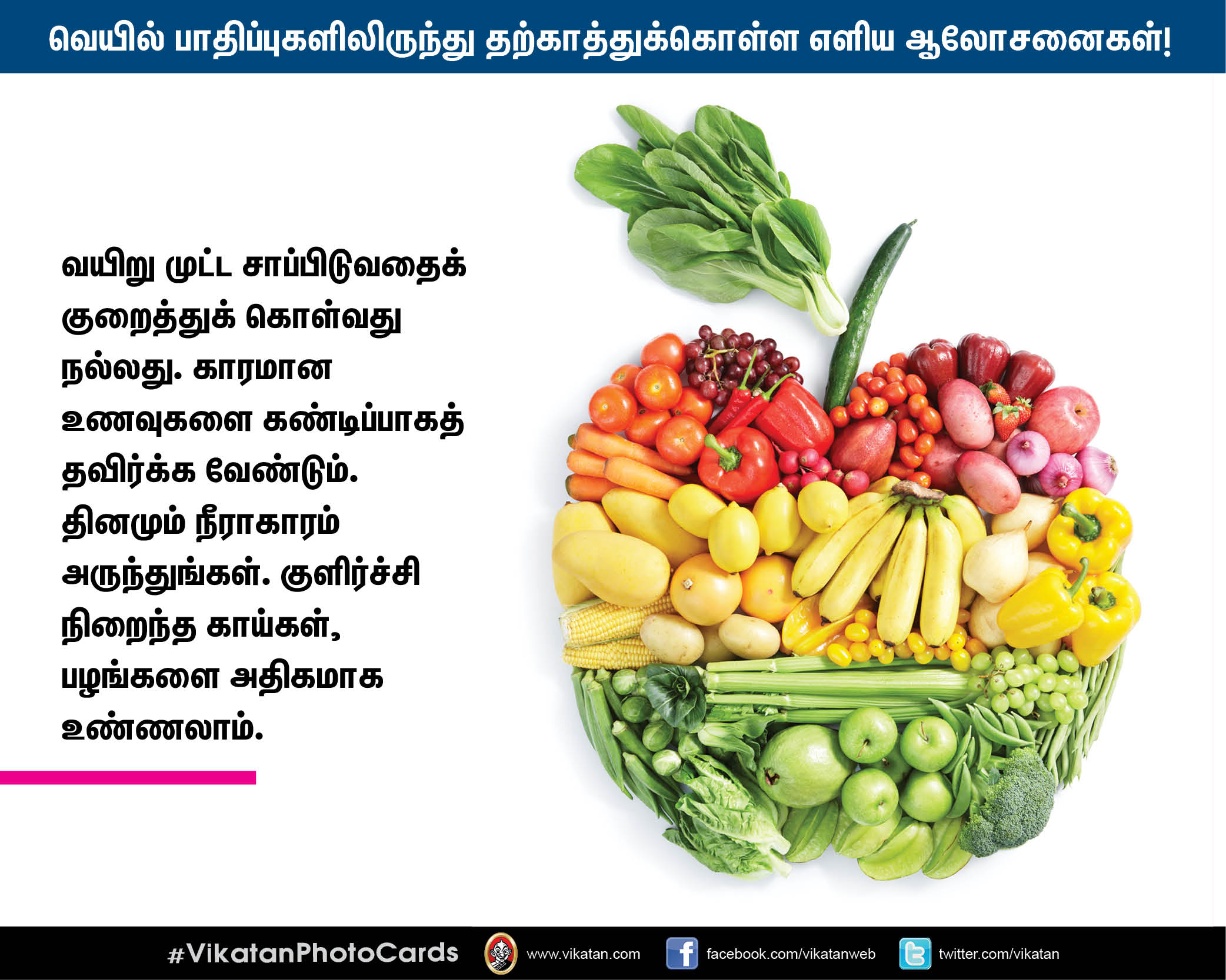 வெயில் பாதிப்புகளிலிருந்து தற்காத்துக்கொள்ள மருத்துவர் தரும் எளிய ஆலோசனைகள்! #VikatanPhotoCards வெயில் பாதிப்புகளிலிருந்து தற்காத்துக்கொள்ள மருத்துவர் தரும் எளிய ஆலோசனைகள்! #VikatanPhotoCards