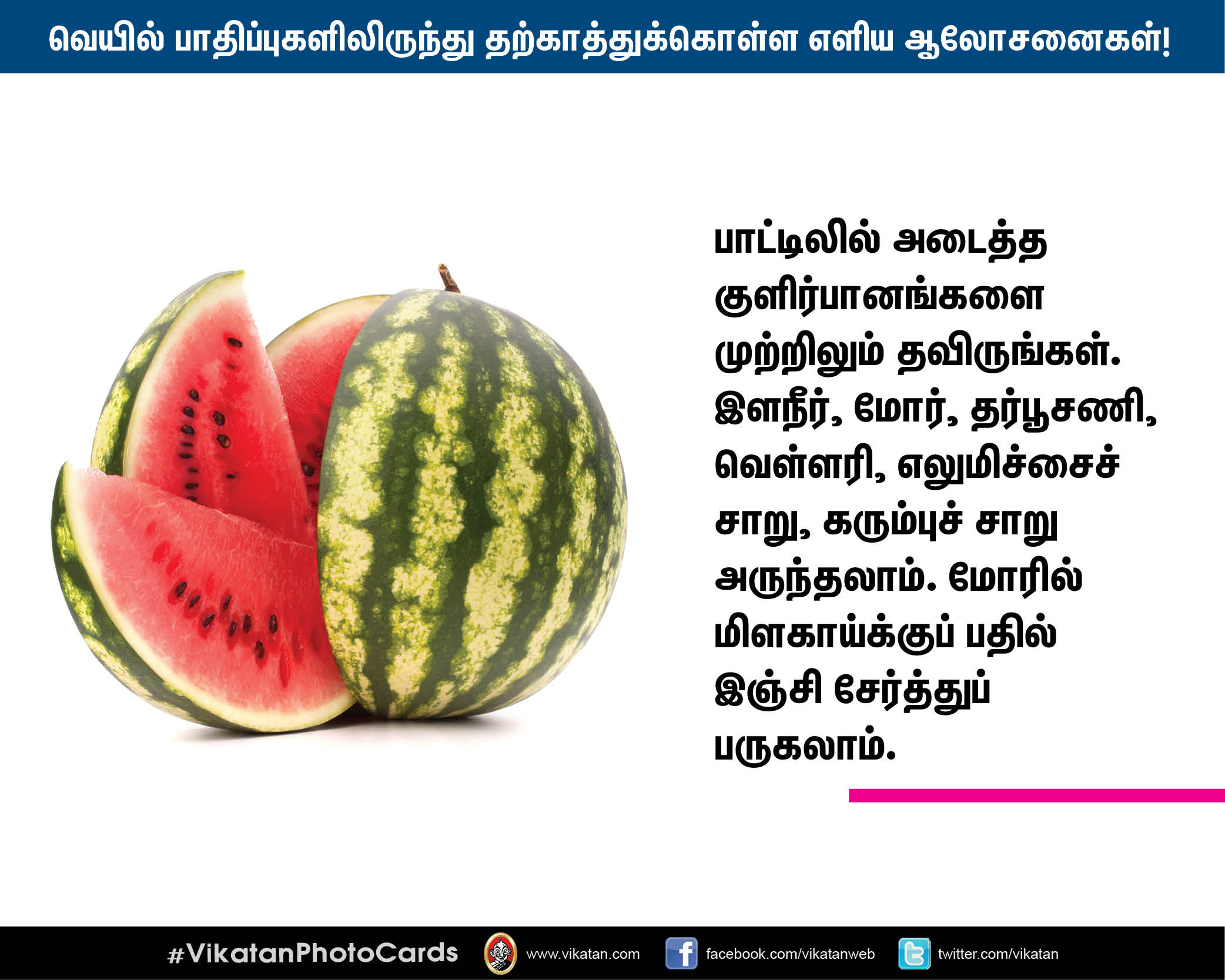 வெயில் பாதிப்புகளிலிருந்து தற்காத்துக்கொள்ள மருத்துவர் தரும் எளிய ஆலோசனைகள்! #VikatanPhotoCards வெயில் பாதிப்புகளிலிருந்து தற்காத்துக்கொள்ள மருத்துவர் தரும் எளிய ஆலோசனைகள்! #VikatanPhotoCards
