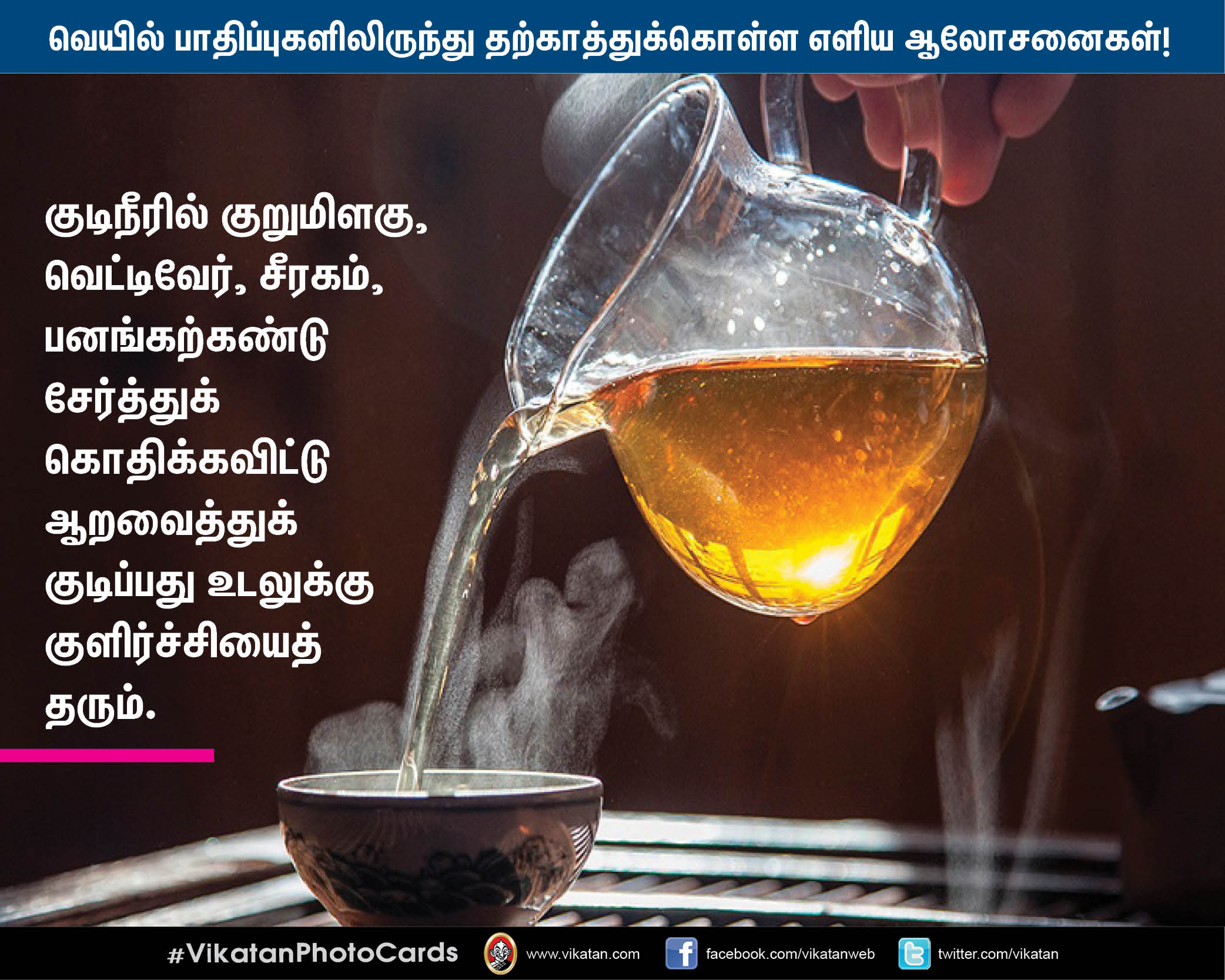 வெயில் பாதிப்புகளிலிருந்து தற்காத்துக்கொள்ள மருத்துவர் தரும் எளிய ஆலோசனைகள்! #VikatanPhotoCards வெயில் பாதிப்புகளிலிருந்து தற்காத்துக்கொள்ள மருத்துவர் தரும் எளிய ஆலோசனைகள்! #VikatanPhotoCards