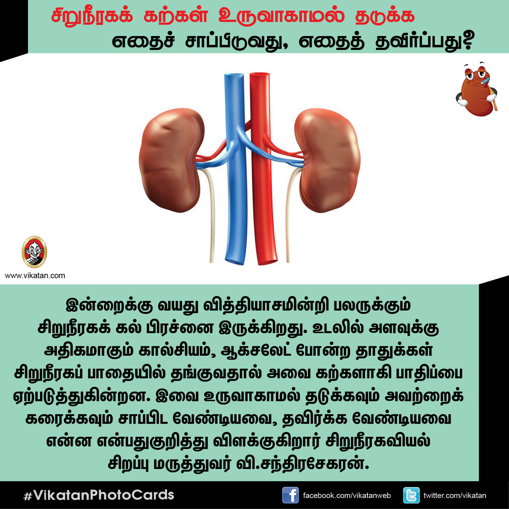 சிறுநீரகக் கற்கள் உருவாகாமல் தடுக்க எதைச் சாப்பிடுவது, எதைத் தவிர்ப்பது? சிறுநீரகக் கற்கள் உருவாகாமல் தடுக்க எதைச் சாப்பிடுவது, எதைத் தவிர்ப்பது?