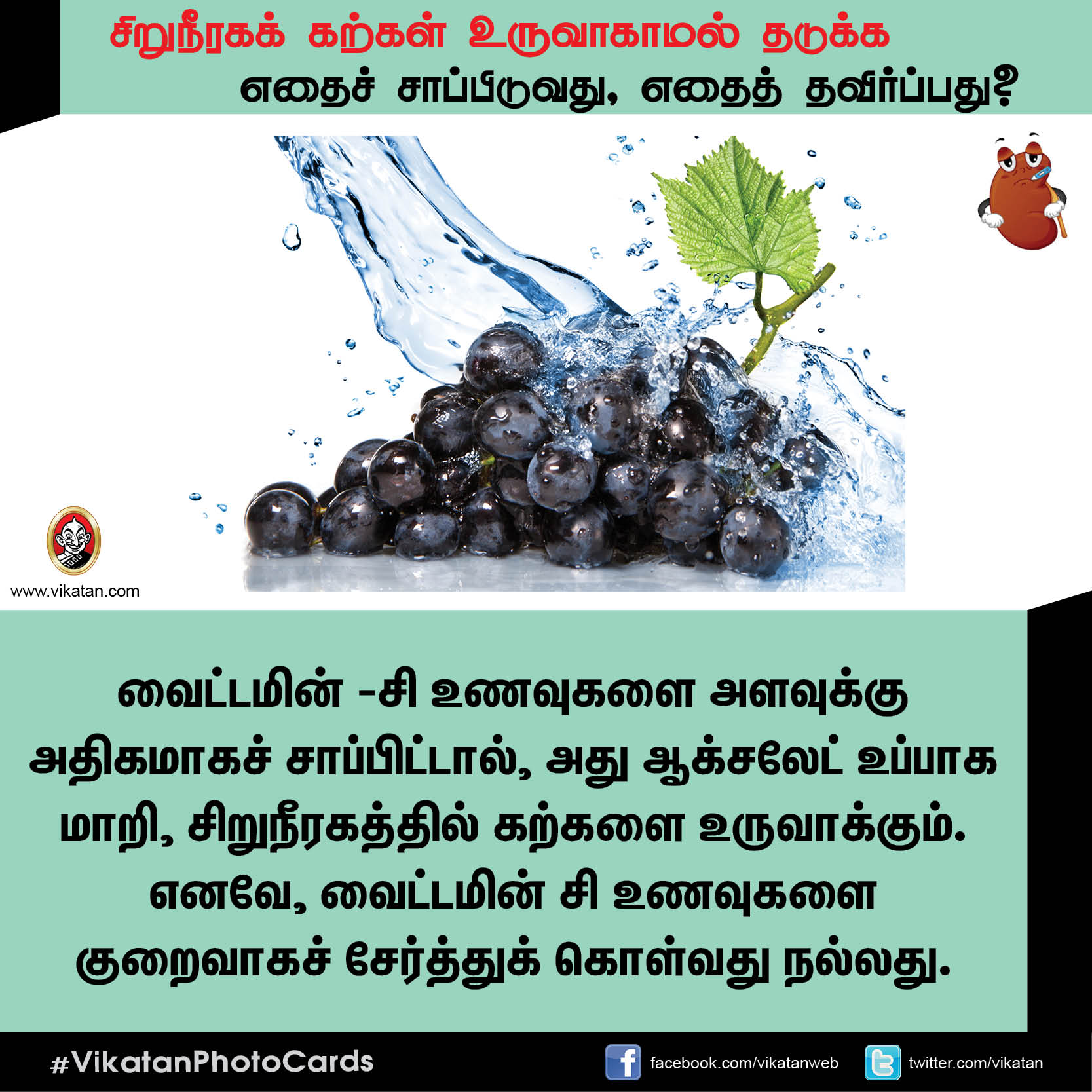 சிறுநீரகக் கற்கள் உருவாகாமல் தடுக்க எதைச் சாப்பிடுவது, எதைத் தவிர்ப்பது? சிறுநீரகக் கற்கள் உருவாகாமல் தடுக்க எதைச் சாப்பிடுவது, எதைத் தவிர்ப்பது?