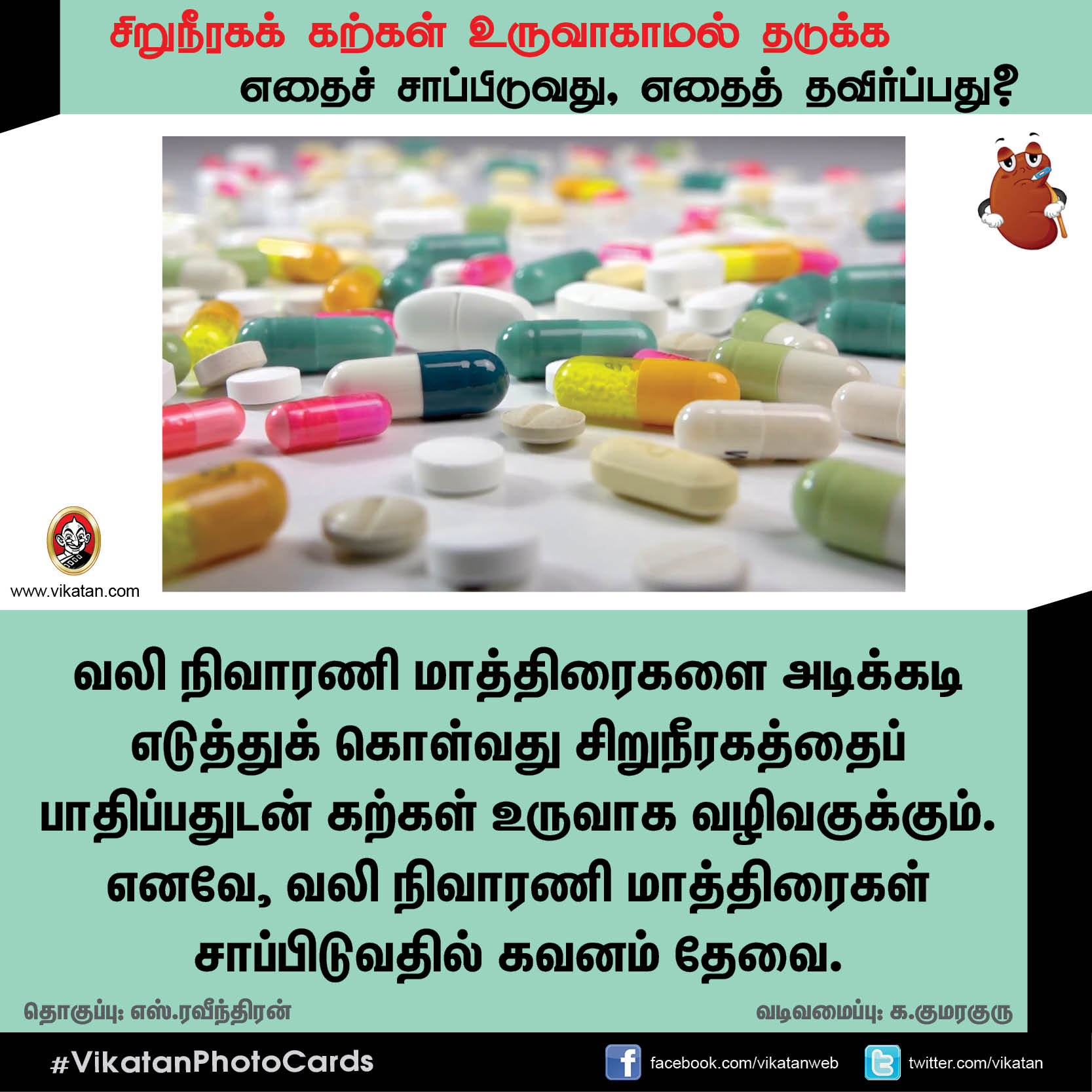 சிறுநீரகக் கற்கள் உருவாகாமல் தடுக்க எதைச் சாப்பிடுவது, எதைத் தவிர்ப்பது? சிறுநீரகக் கற்கள் உருவாகாமல் தடுக்க எதைச் சாப்பிடுவது, எதைத் தவிர்ப்பது?