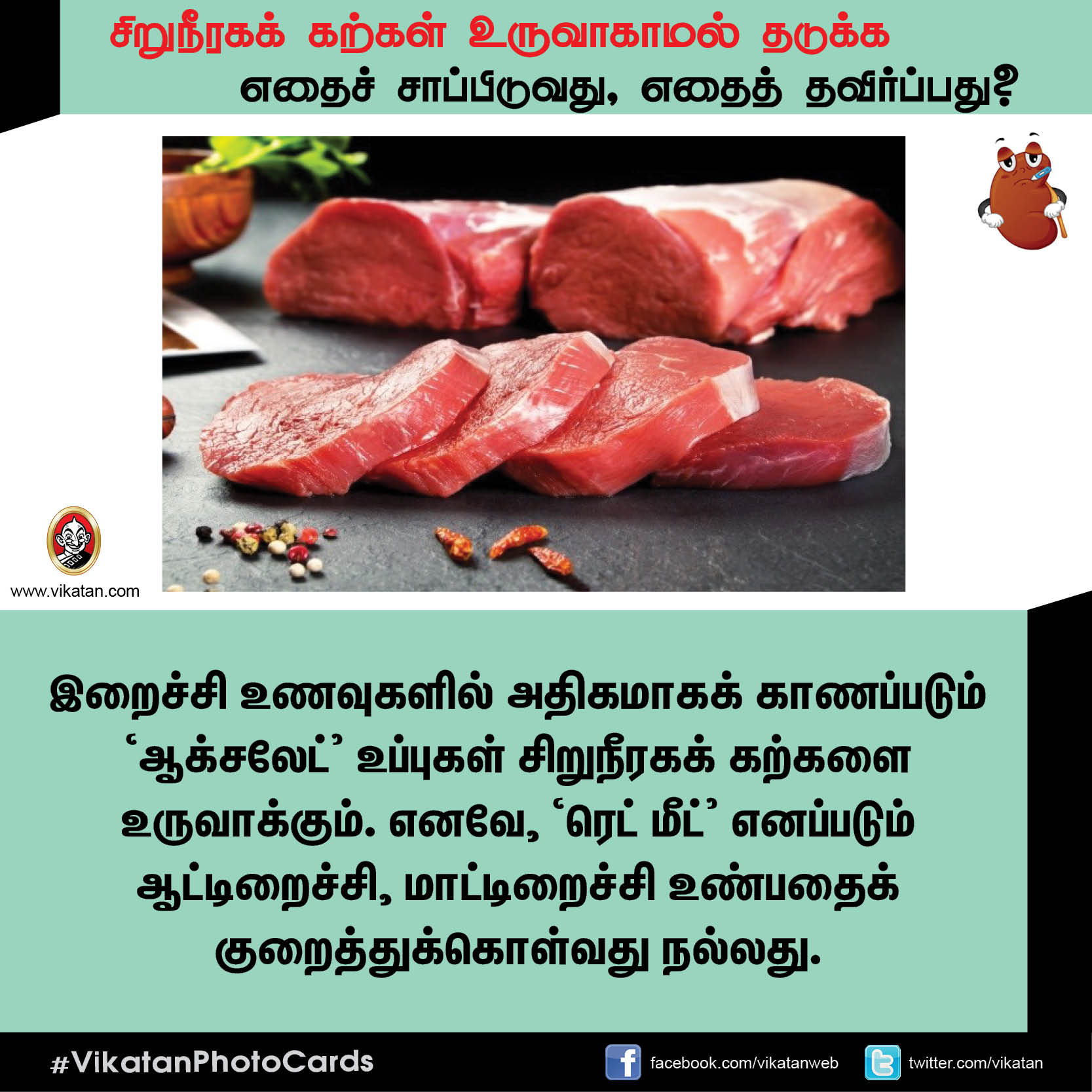 சிறுநீரகக் கற்கள் உருவாகாமல் தடுக்க எதைச் சாப்பிடுவது, எதைத் தவிர்ப்பது? சிறுநீரகக் கற்கள் உருவாகாமல் தடுக்க எதைச் சாப்பிடுவது, எதைத் தவிர்ப்பது?
