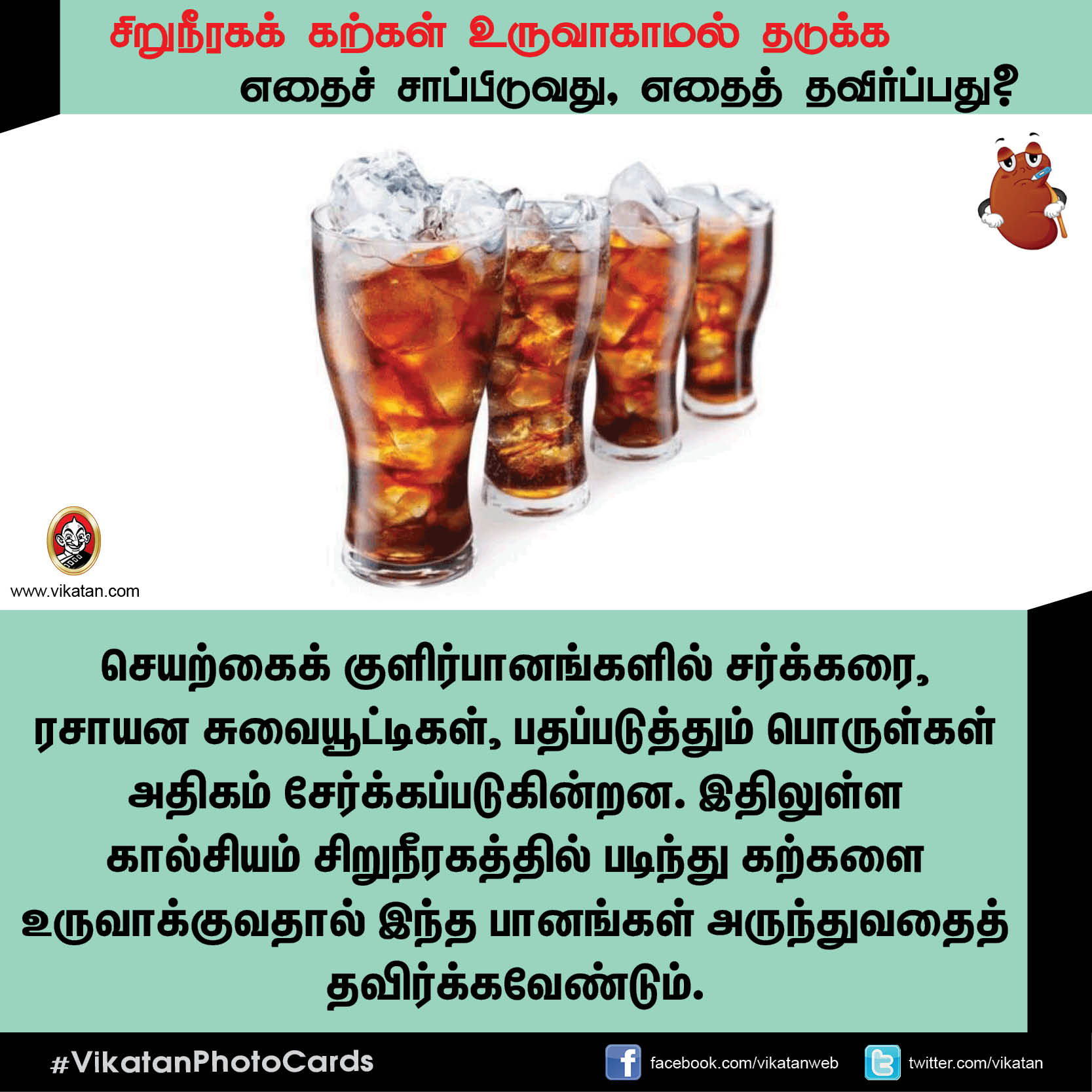 சிறுநீரகக் கற்கள் உருவாகாமல் தடுக்க எதைச் சாப்பிடுவது, எதைத் தவிர்ப்பது? சிறுநீரகக் கற்கள் உருவாகாமல் தடுக்க எதைச் சாப்பிடுவது, எதைத் தவிர்ப்பது?