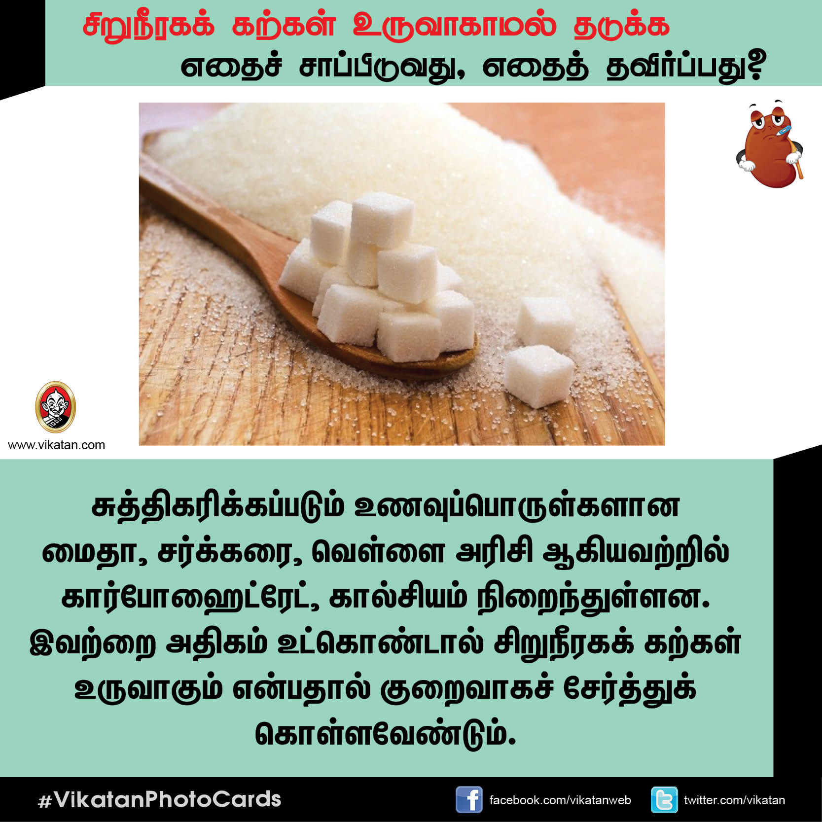 சிறுநீரகக் கற்கள் உருவாகாமல் தடுக்க எதைச் சாப்பிடுவது, எதைத் தவிர்ப்பது? சிறுநீரகக் கற்கள் உருவாகாமல் தடுக்க எதைச் சாப்பிடுவது, எதைத் தவிர்ப்பது?